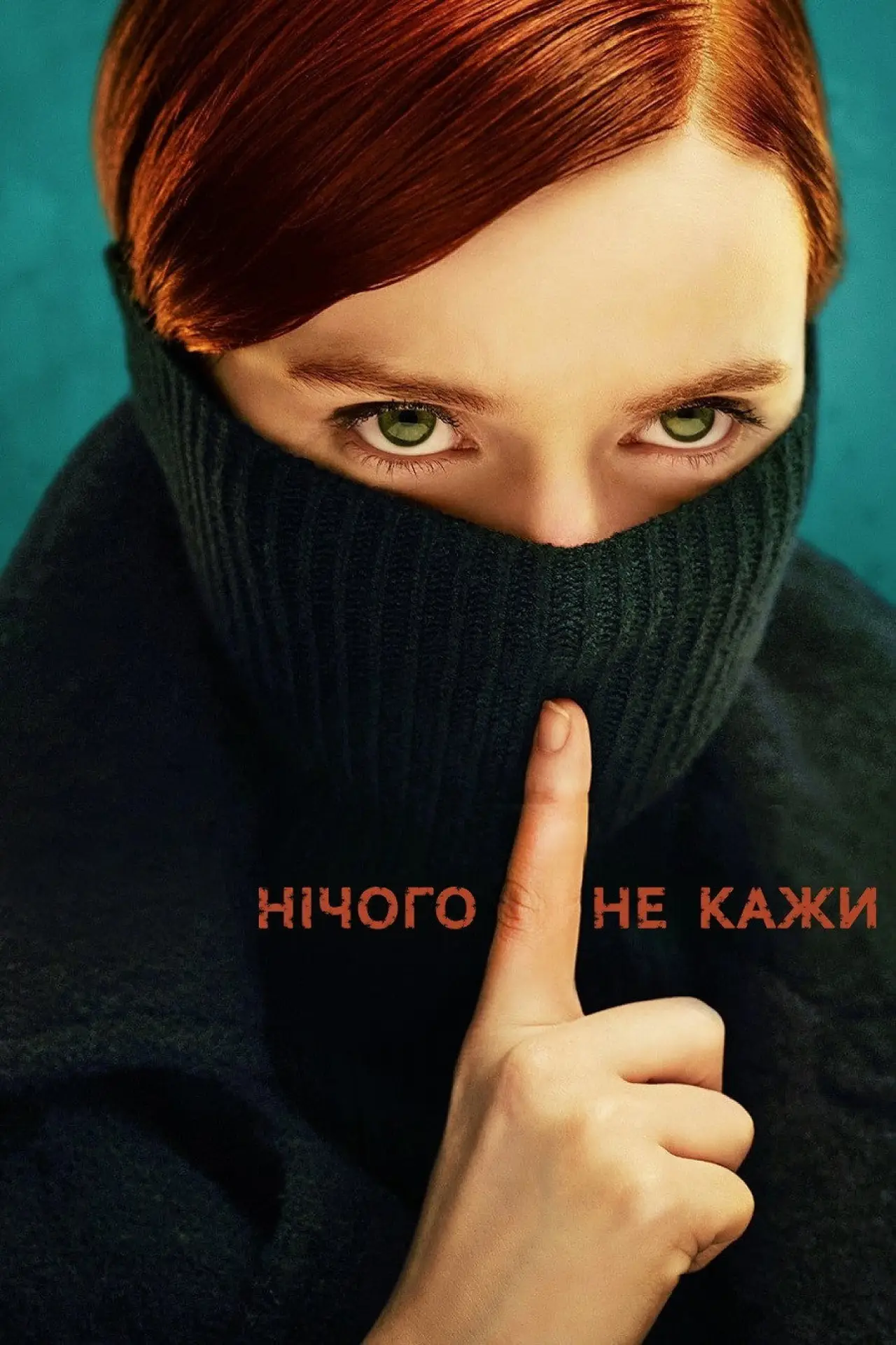 Постер до серіалу "Нічого не кажи"