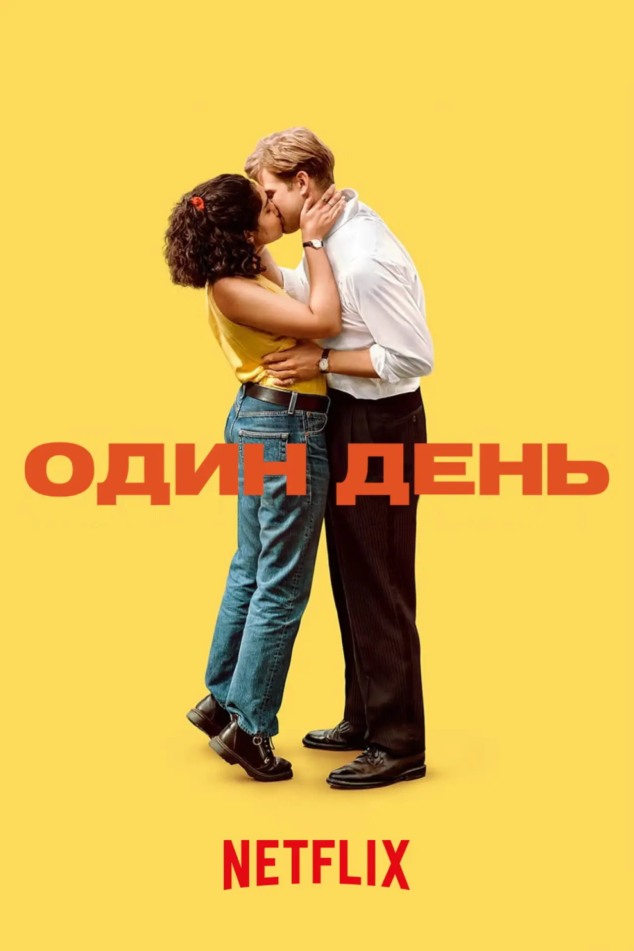 Постер до серіалу "Один день"