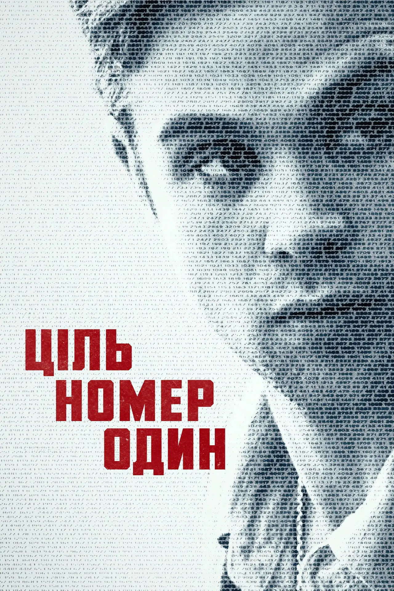 Постер до серіалу "Ціль номер один"