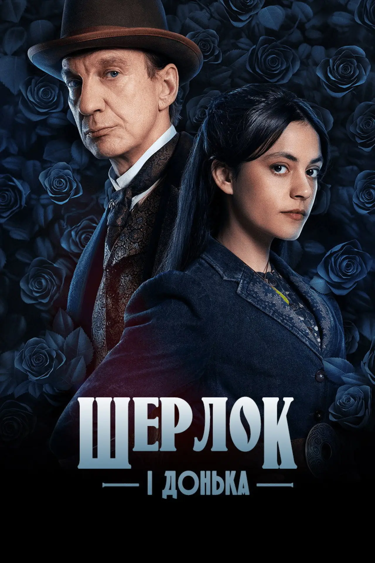 Постер до серіалу "Шерлок і донька"