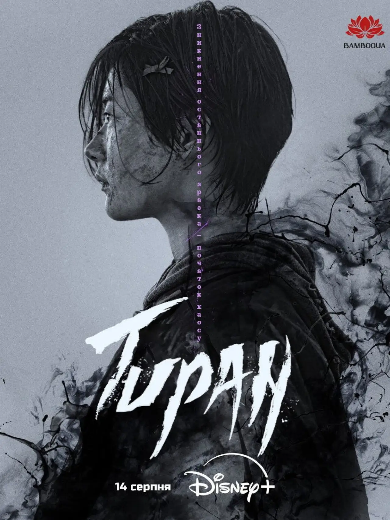 Постер до серіалу "Тиран"