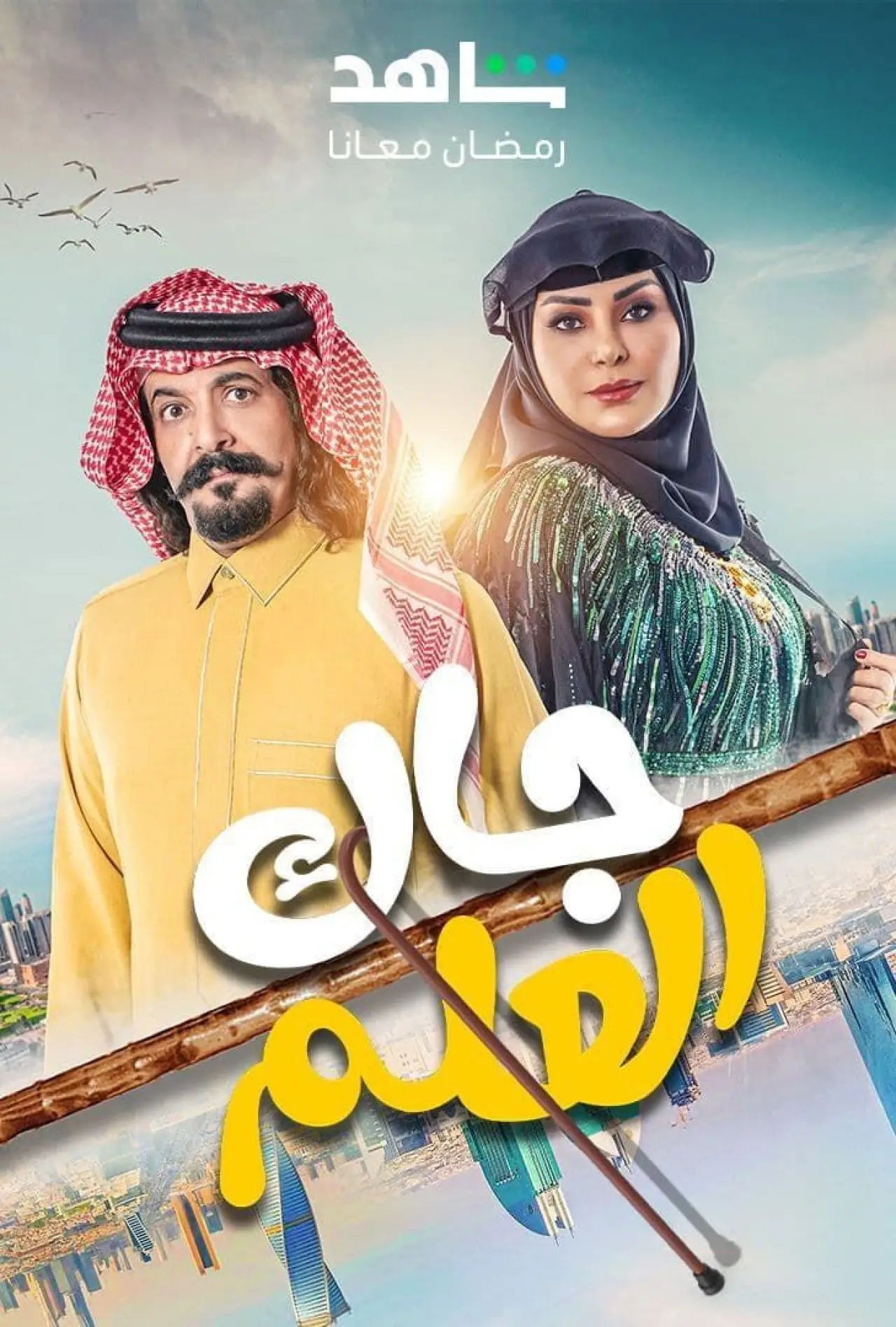 Постер до серіалу "جاك العلم"