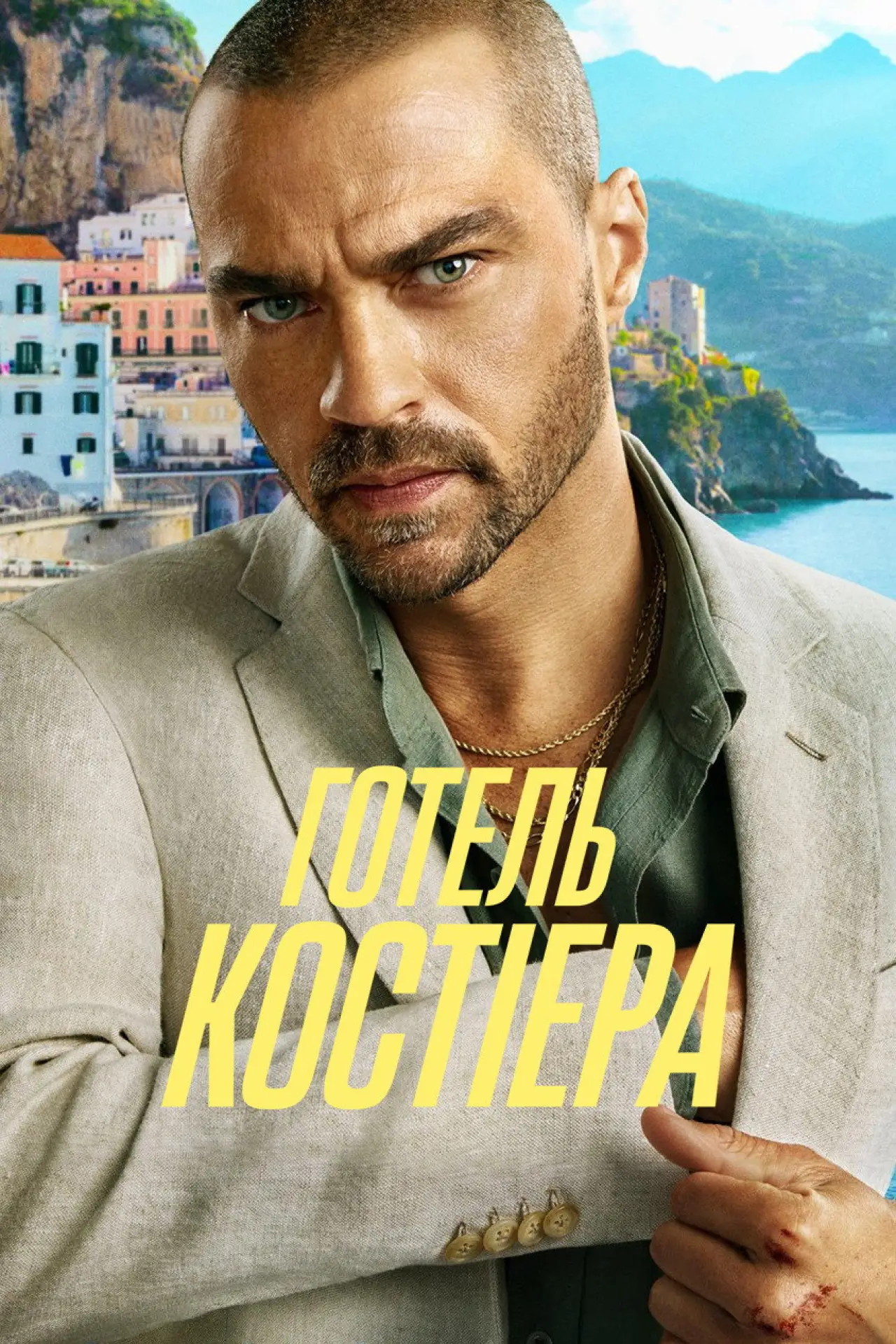 Постер до серіалу "Готель Костієра"
