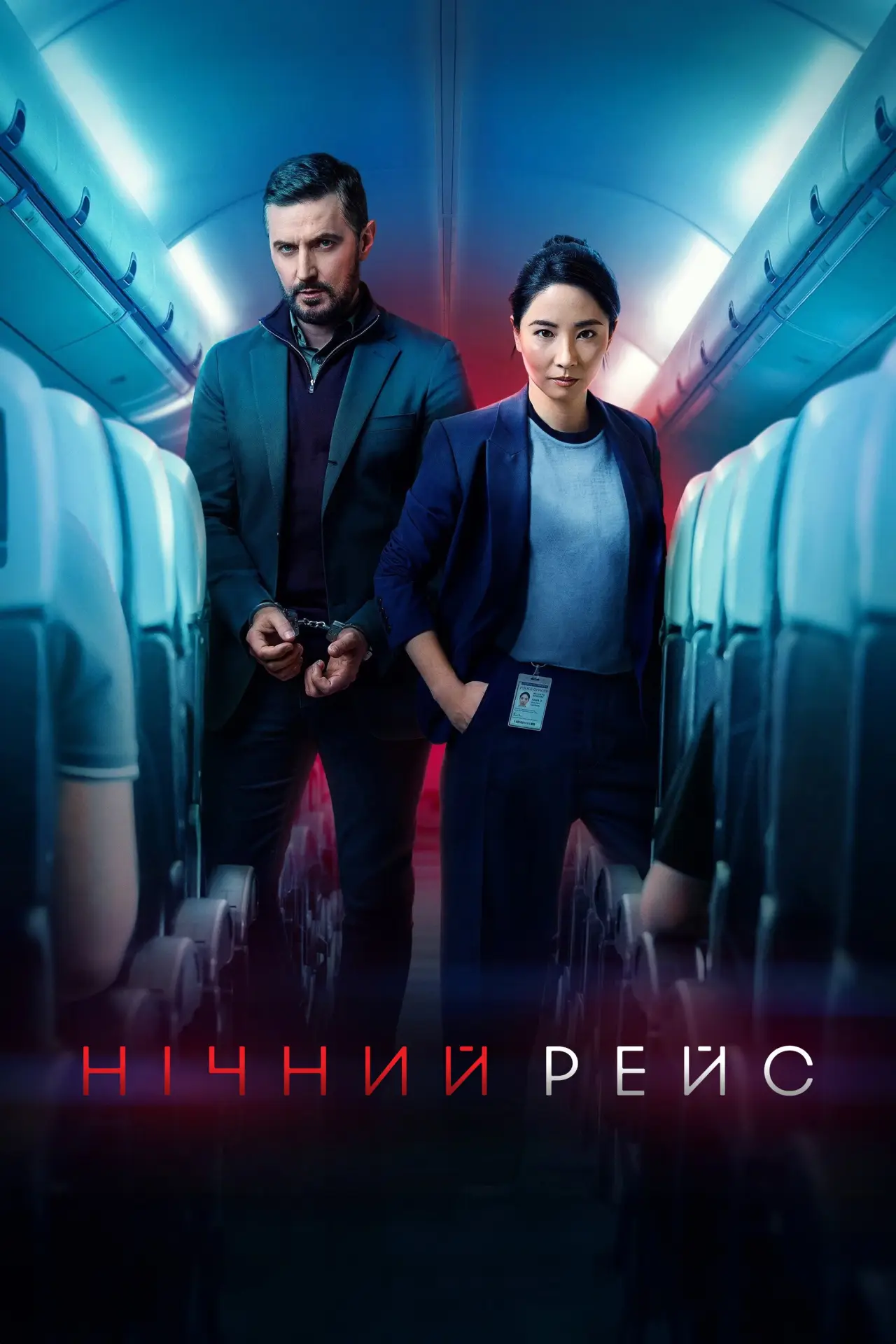 Постер к сериалу "Red Eye"