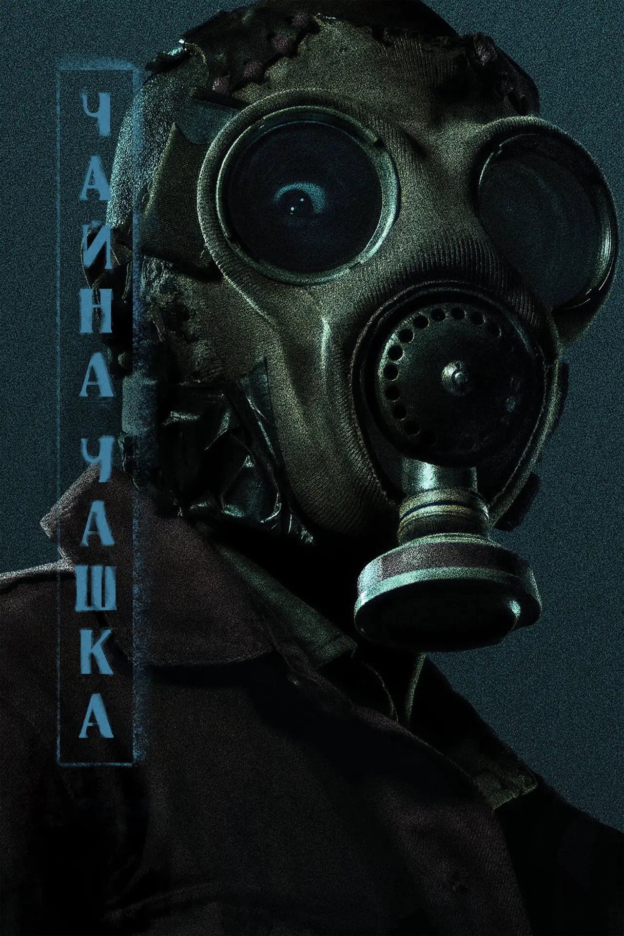 Постер до серіалу "Чайна чашка"