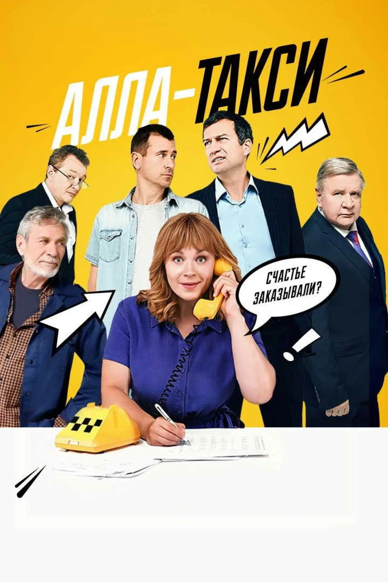 Постер до серіалу "Алла-такси"