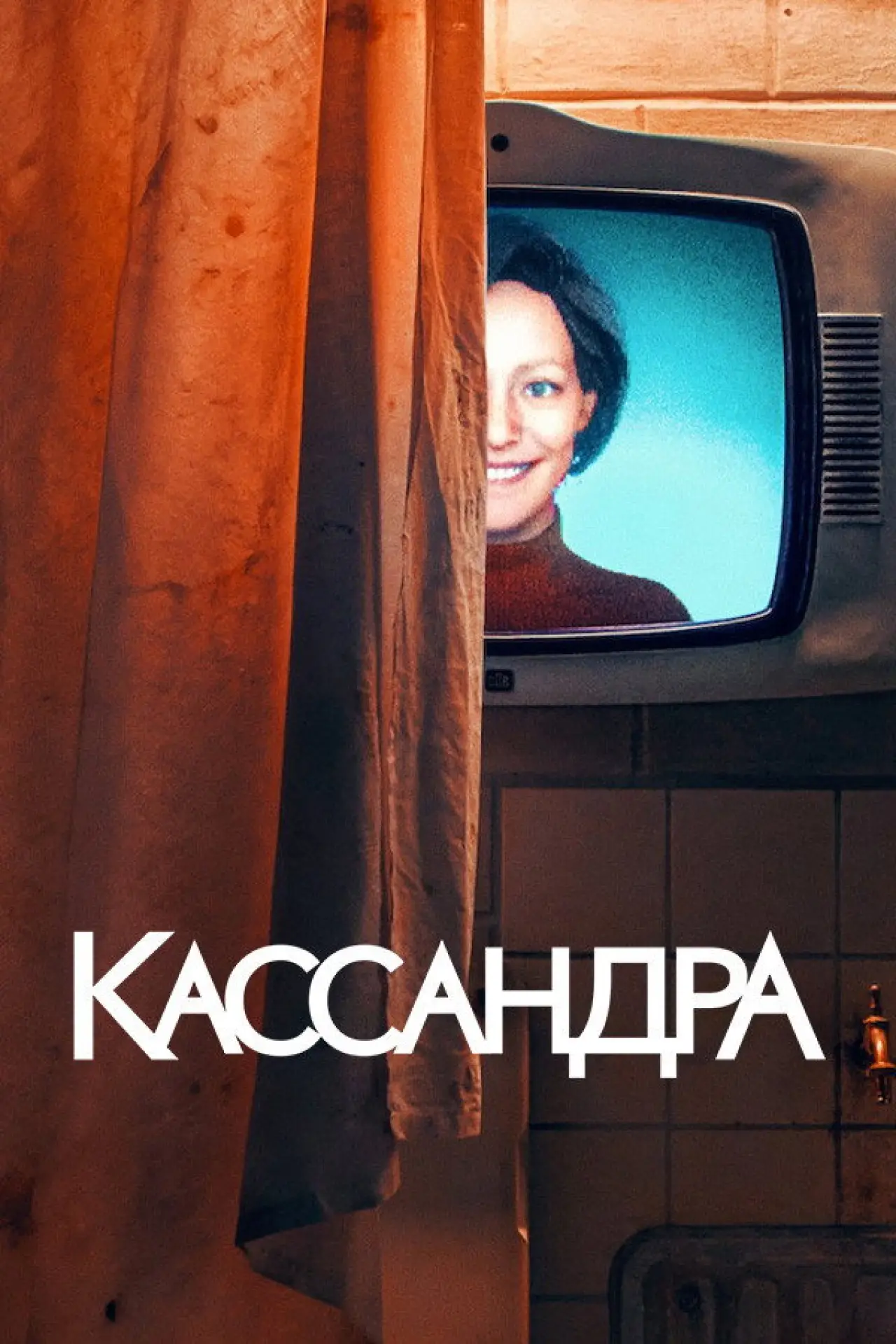 Постер до серіалу "Кассандра"