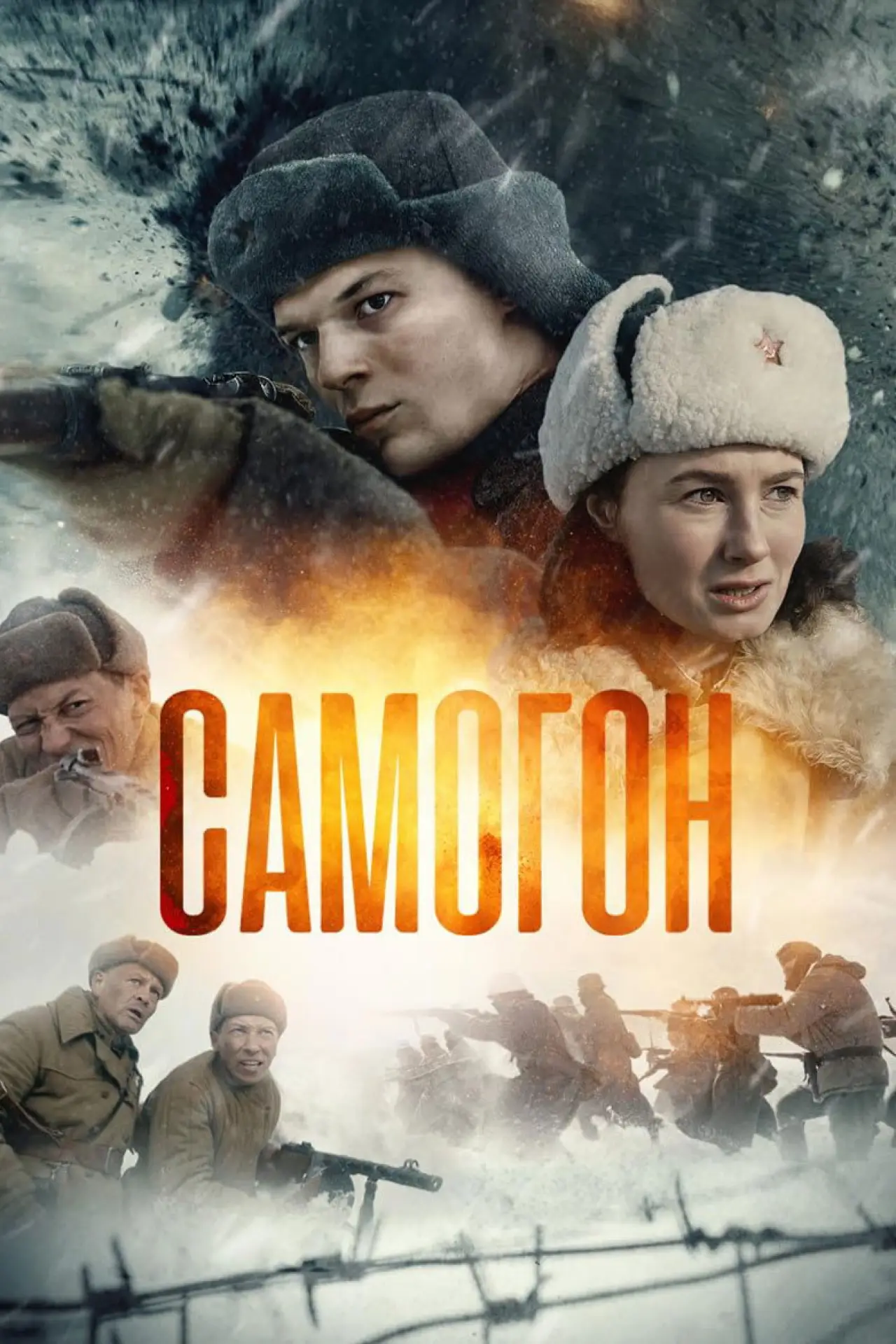 Постер до серіалу "Самогон"
