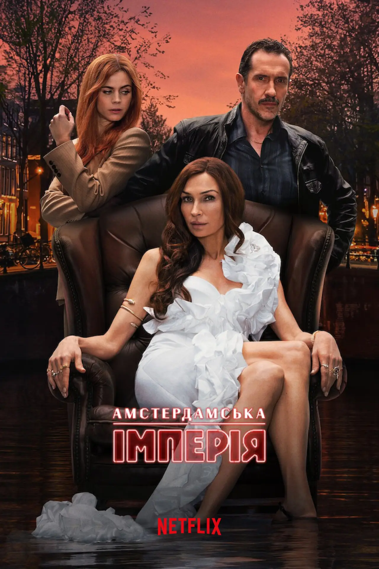 Постер до серіалу "Амстердамська імперія"
