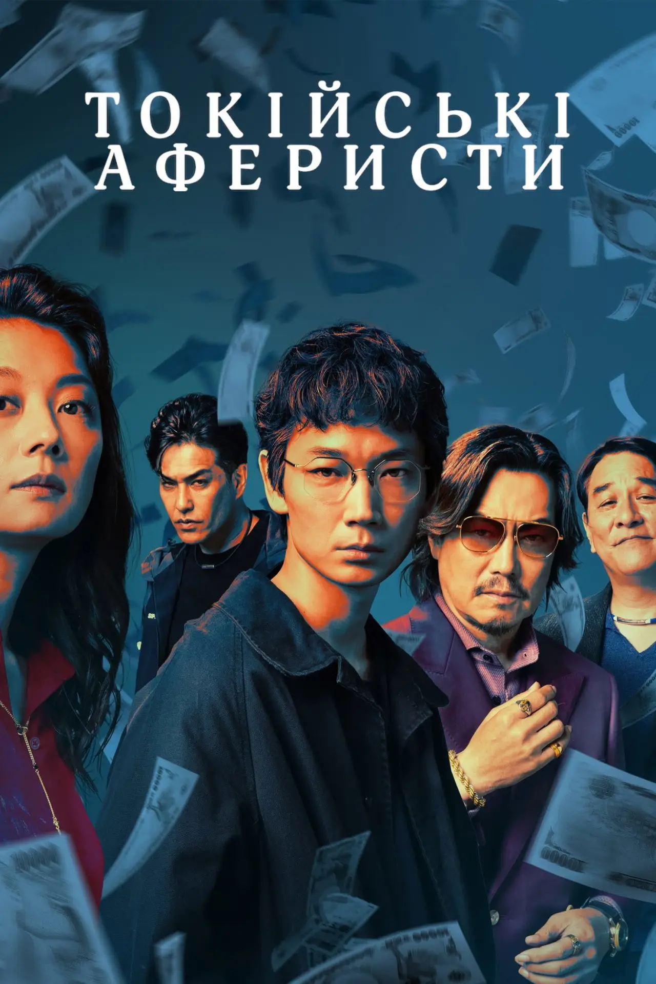 Постер до серіалу "Токійські аферисти"