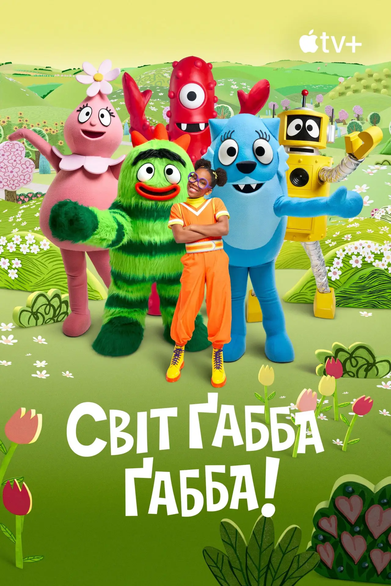 Постер до серіалу "Світ Ґабба Ґабба!"