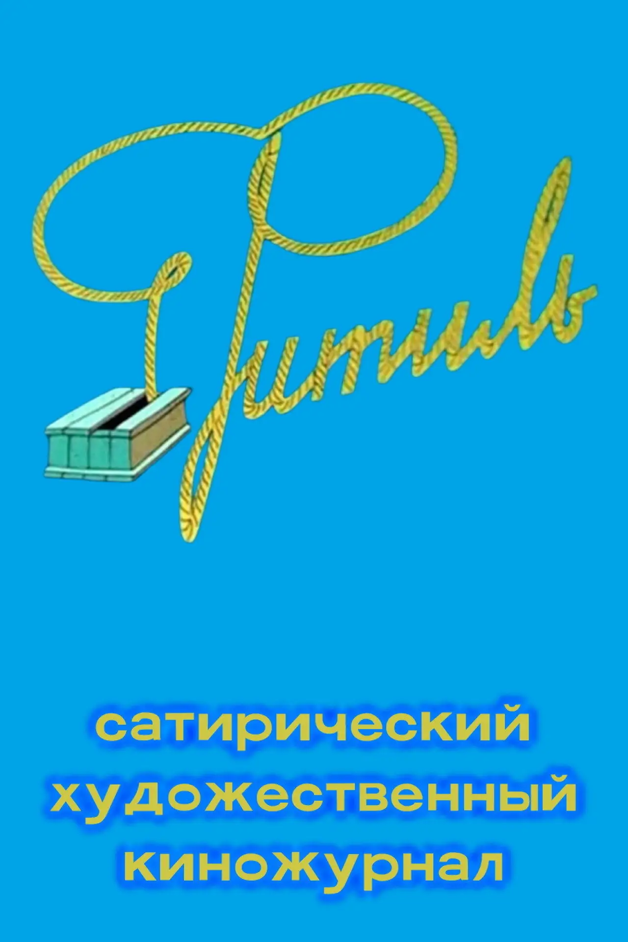 Постер до серіалу "Фитиль (киножурнал)"