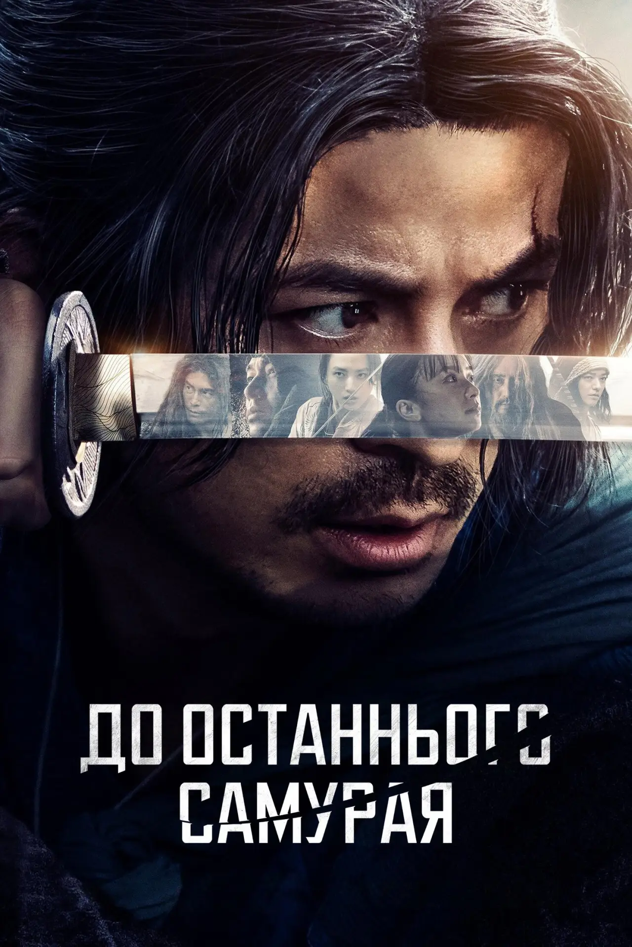 Постер до серіалу "До останнього самурая"