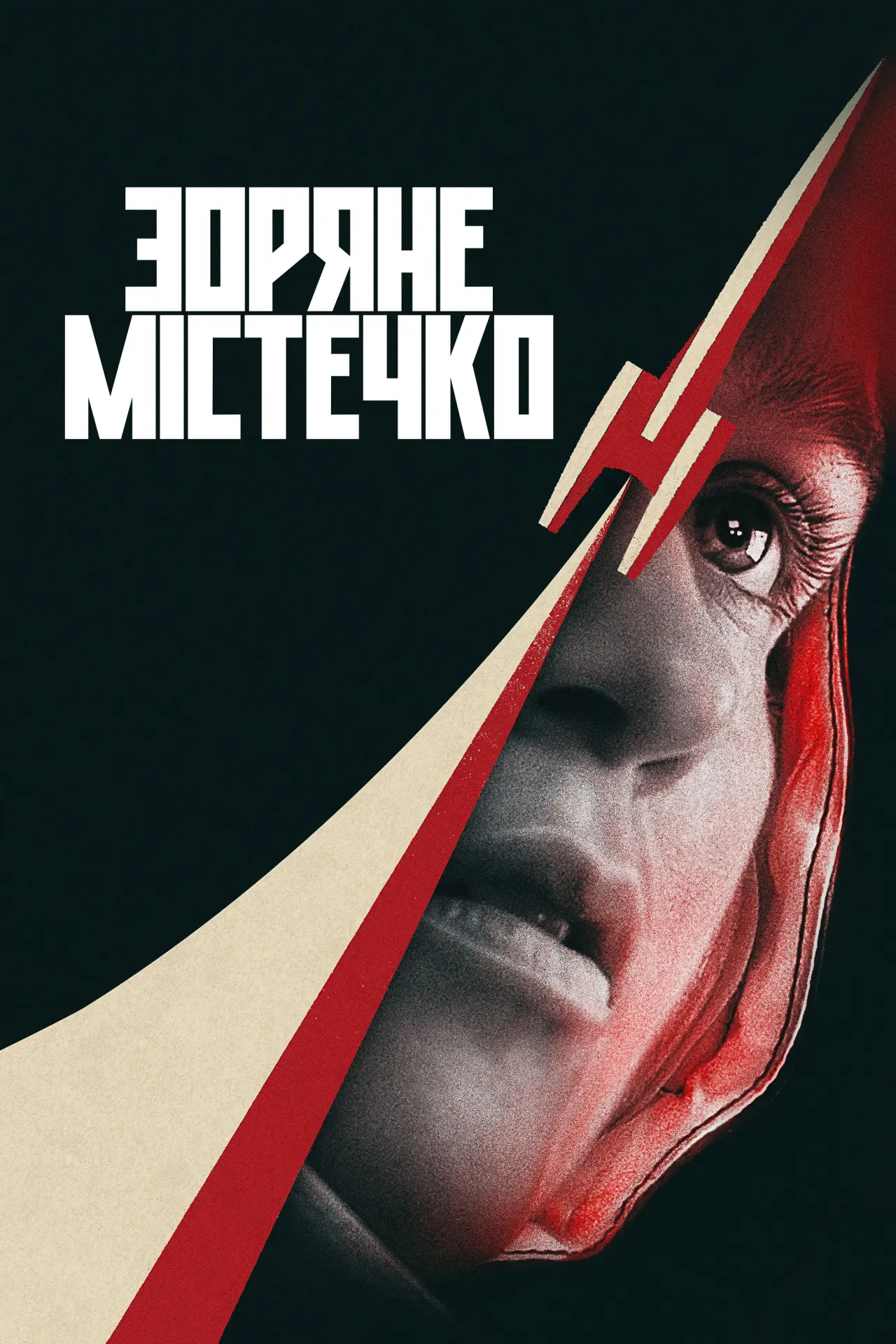 Постер до серіалу "Зоряне містечко"
