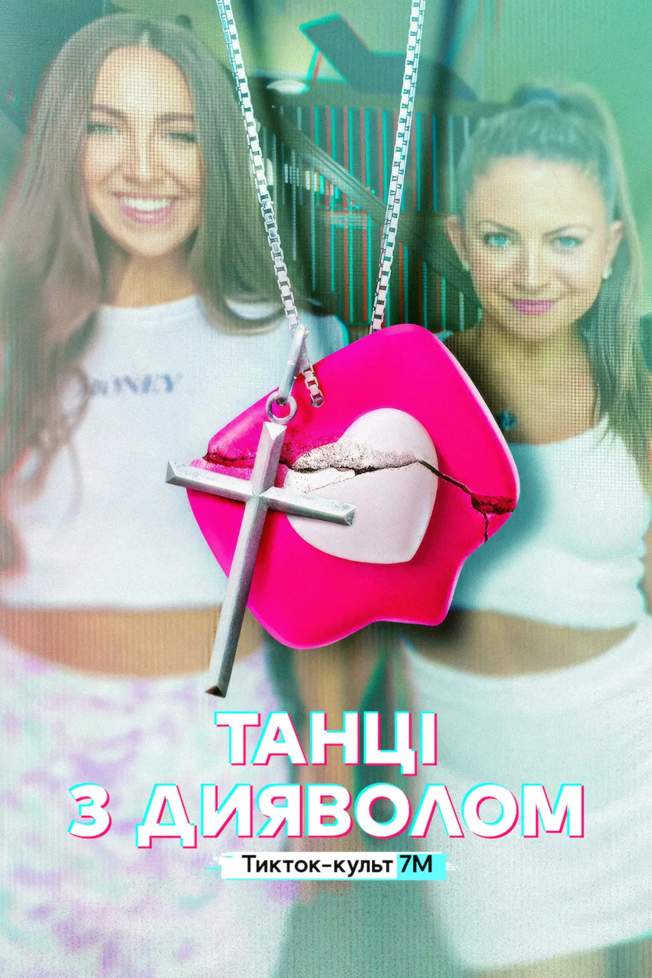 Постер до серіалу "Танці з дияволом: Тикток-культ 7M"