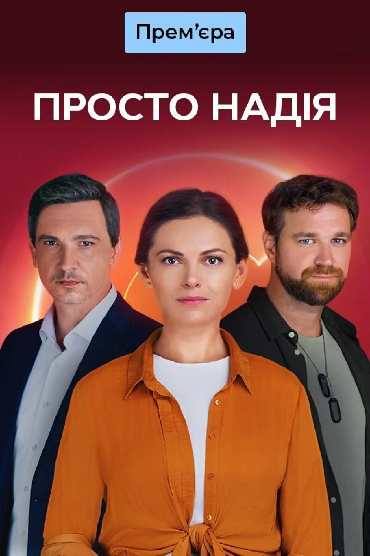 Постер до серіалу "Просто Надія"