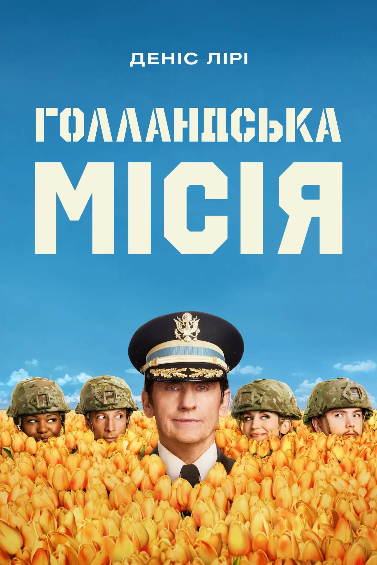 Постер до серіалу "Голландська місія"