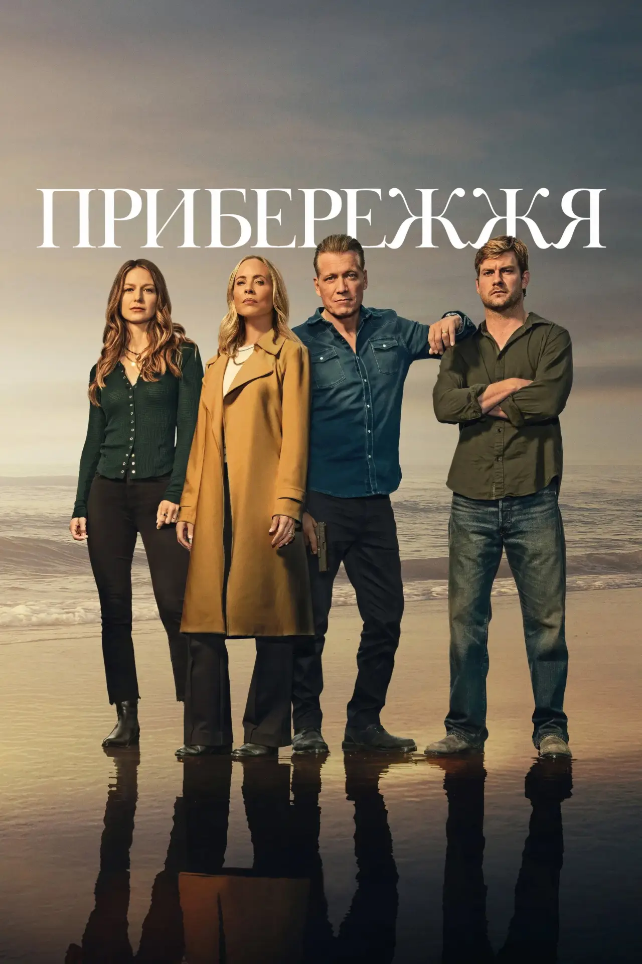 Постер до серіалу "Прибережжя"