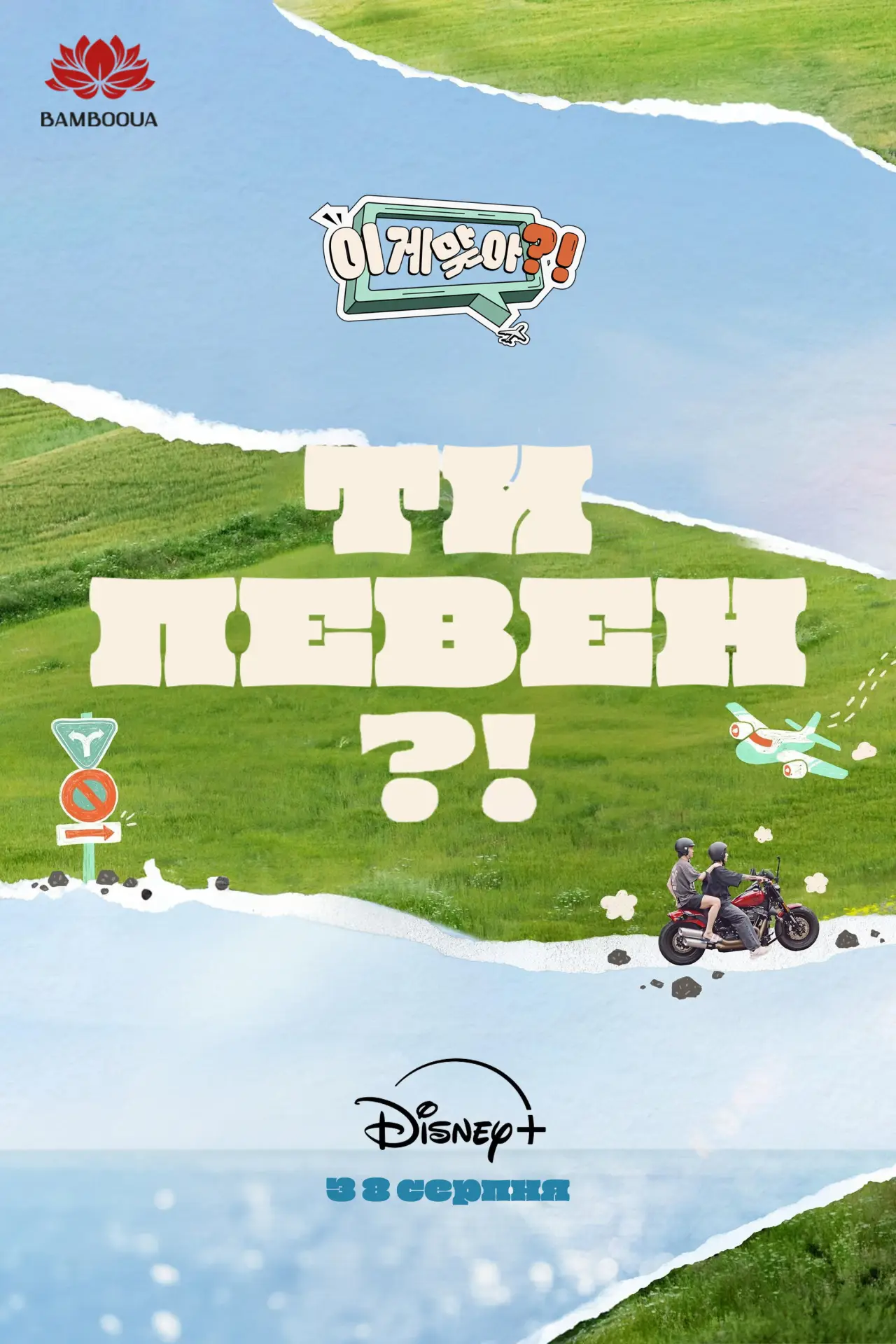 Постер к сериалу "Ти певен?"