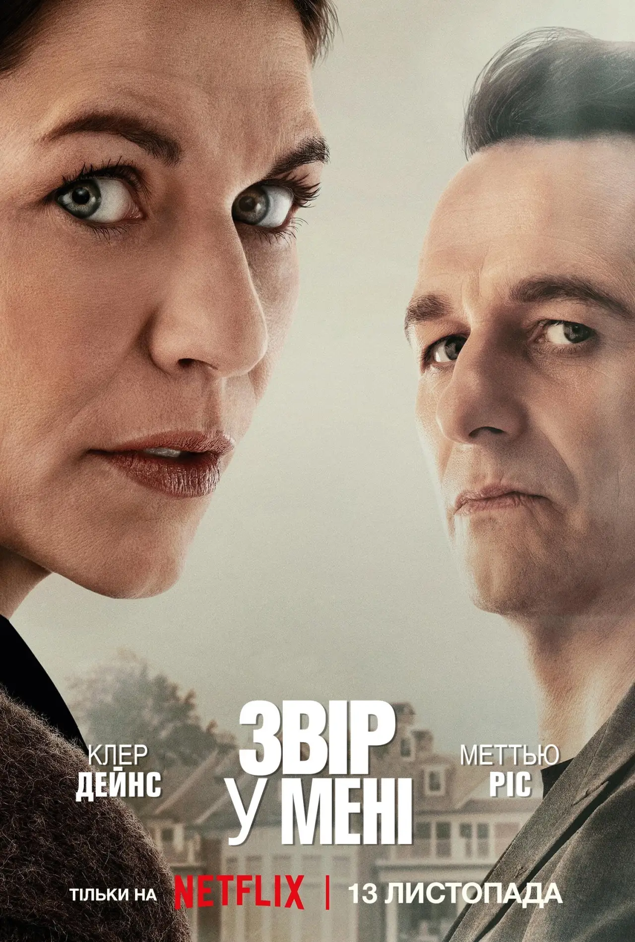 Постер к сериалу "Звір у мені"