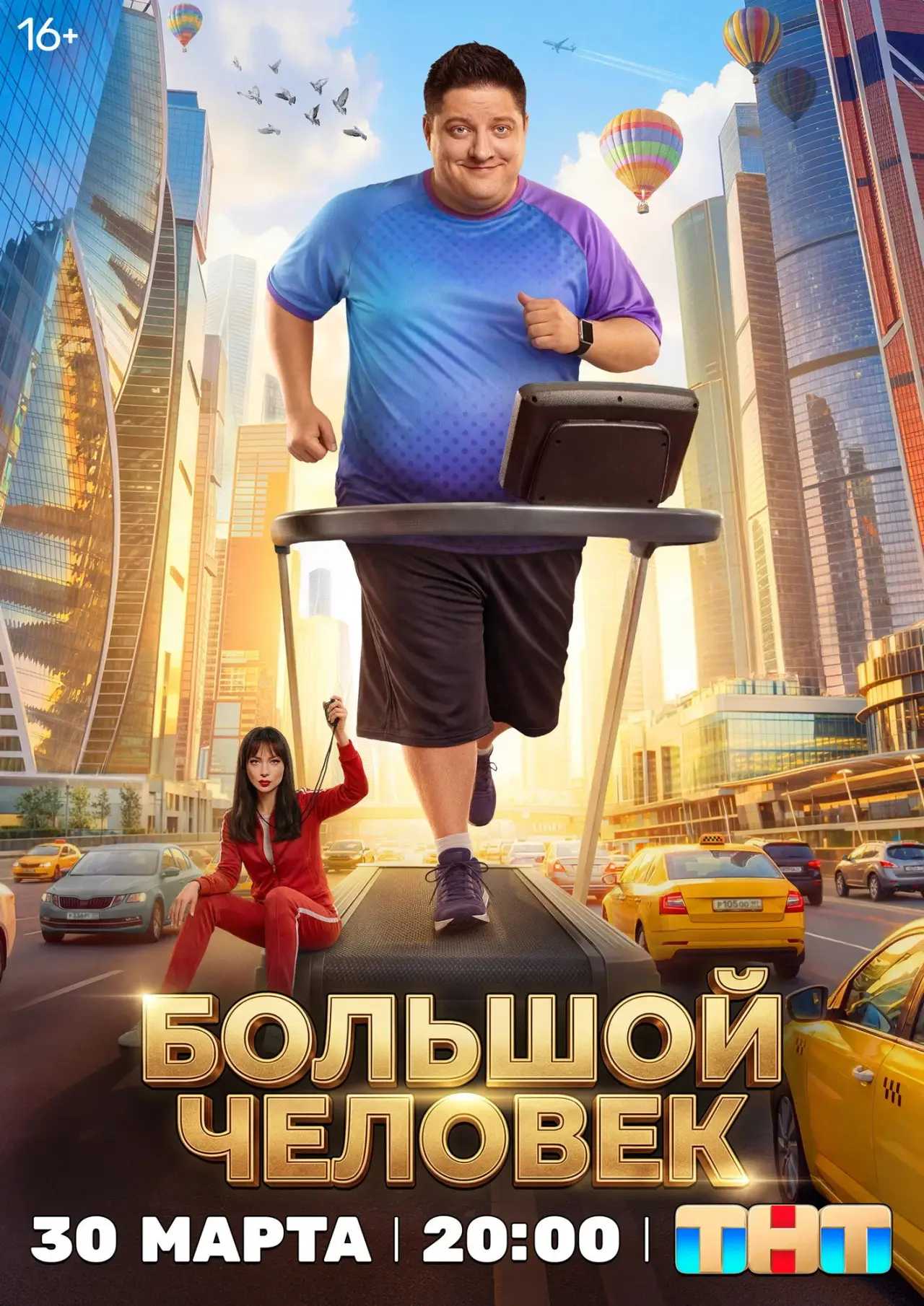 Постер до серіалу "Великий чоловік"
