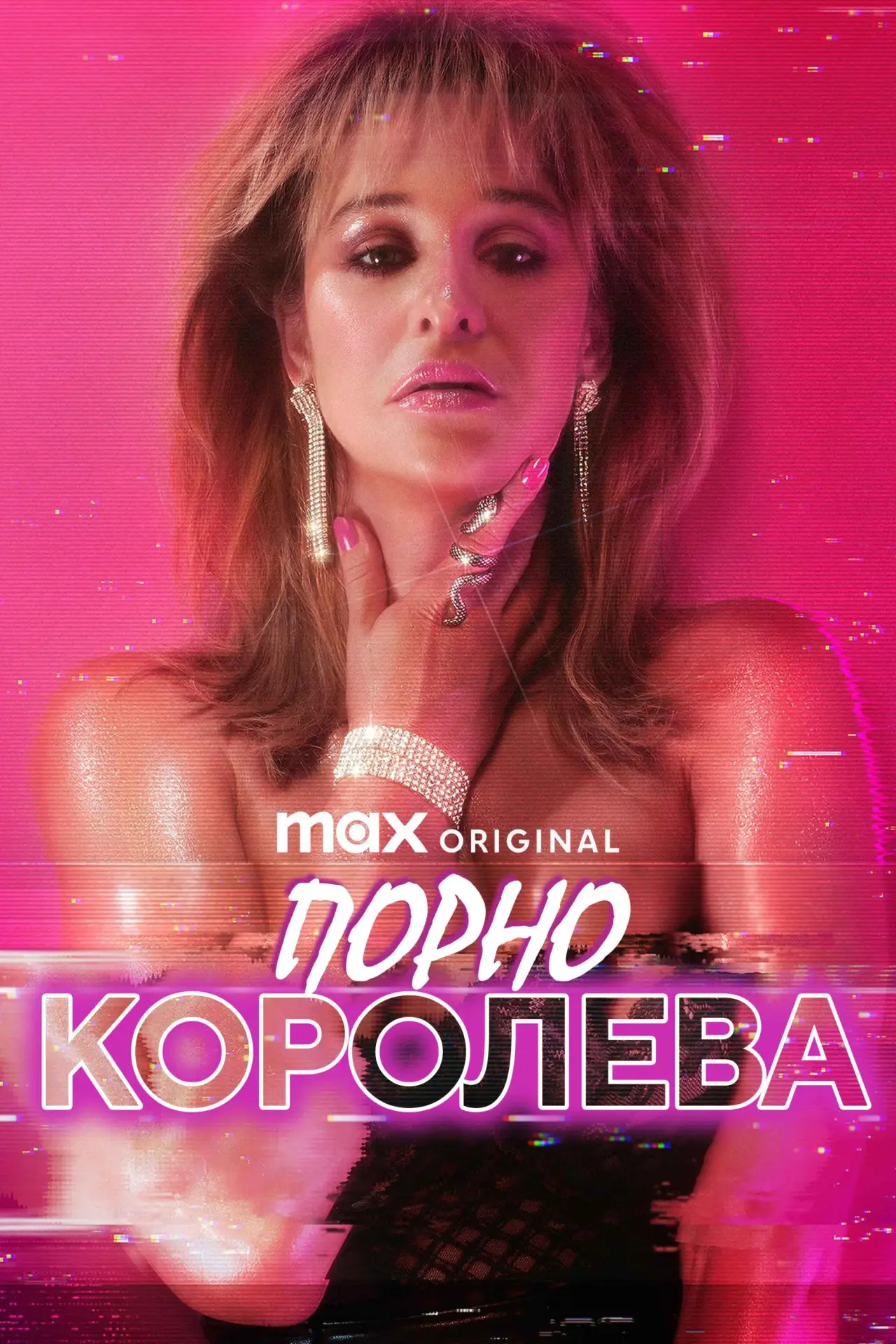 Постер до серіалу "Порно королева"