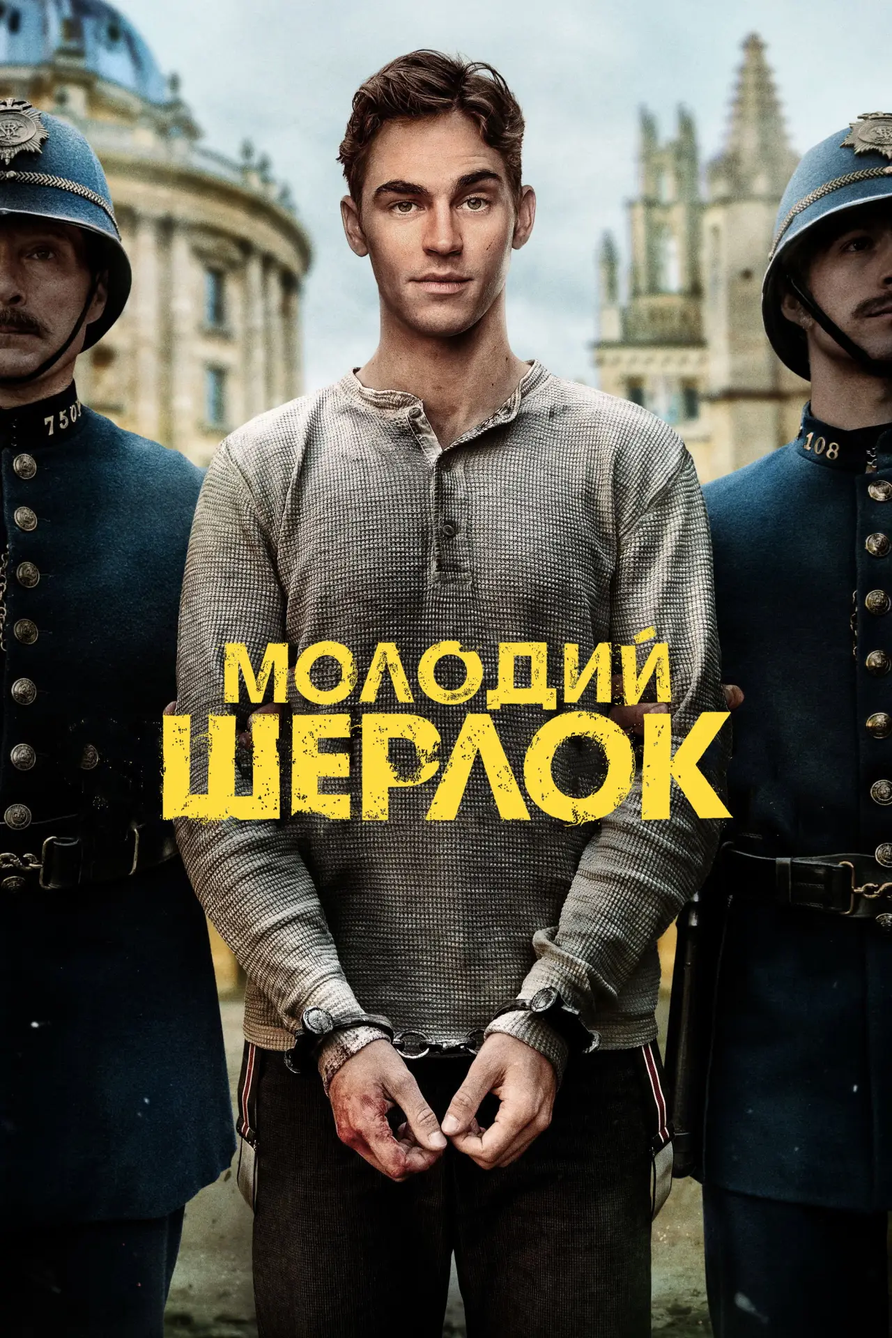 Постер к сериалу "Молодий Шерлок"