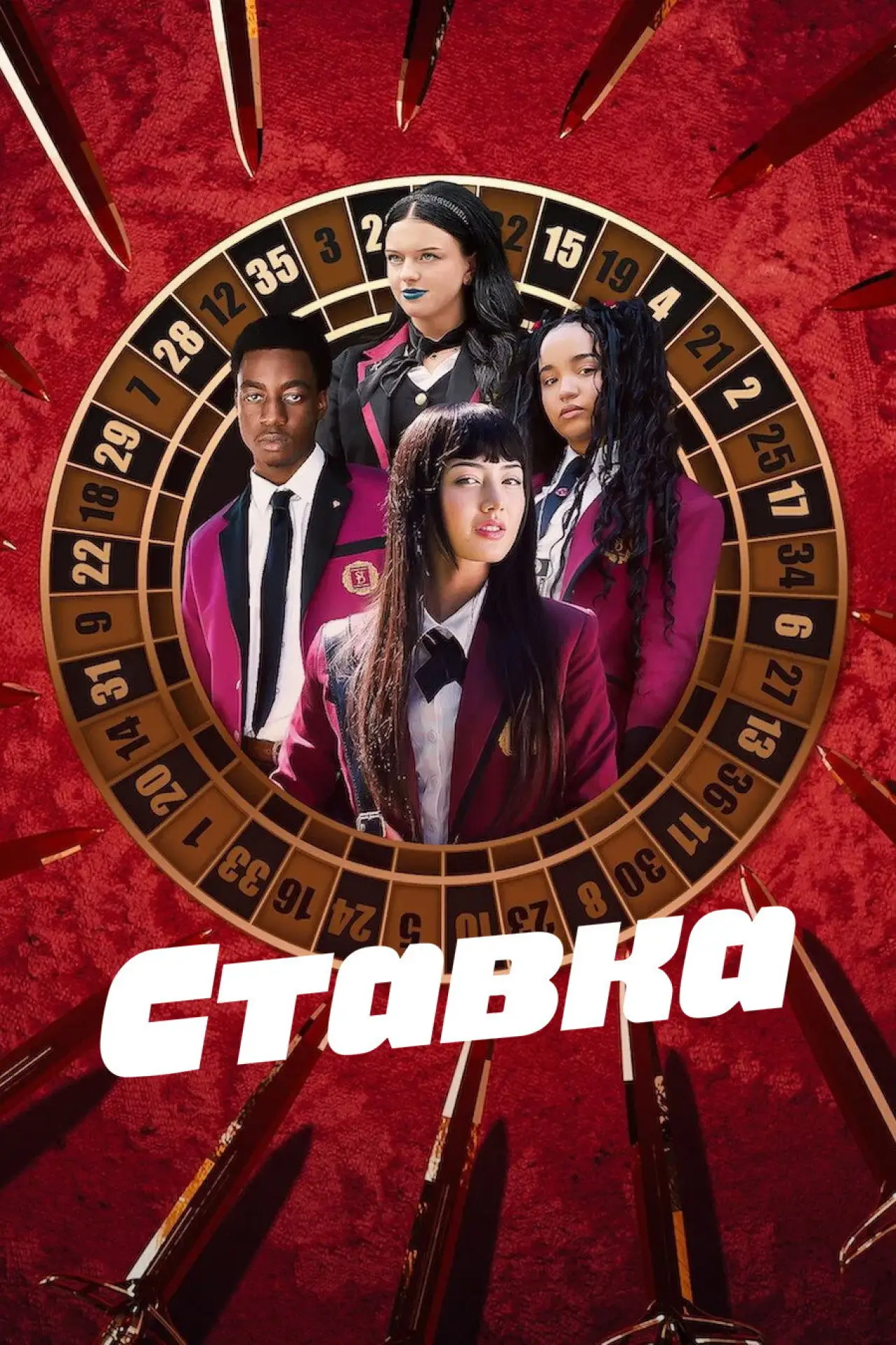 Постер до серіалу "Ставка"