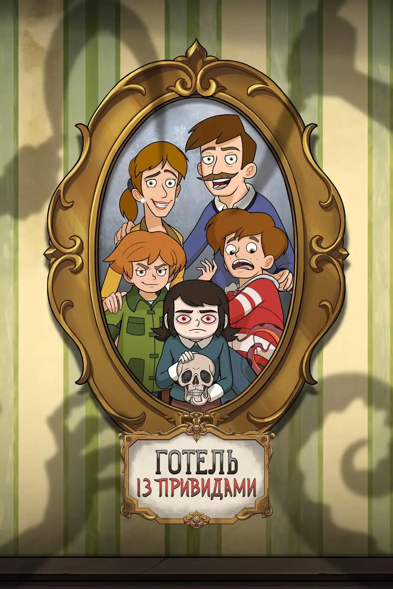 Постер к сериалу "Готель із привидами"
