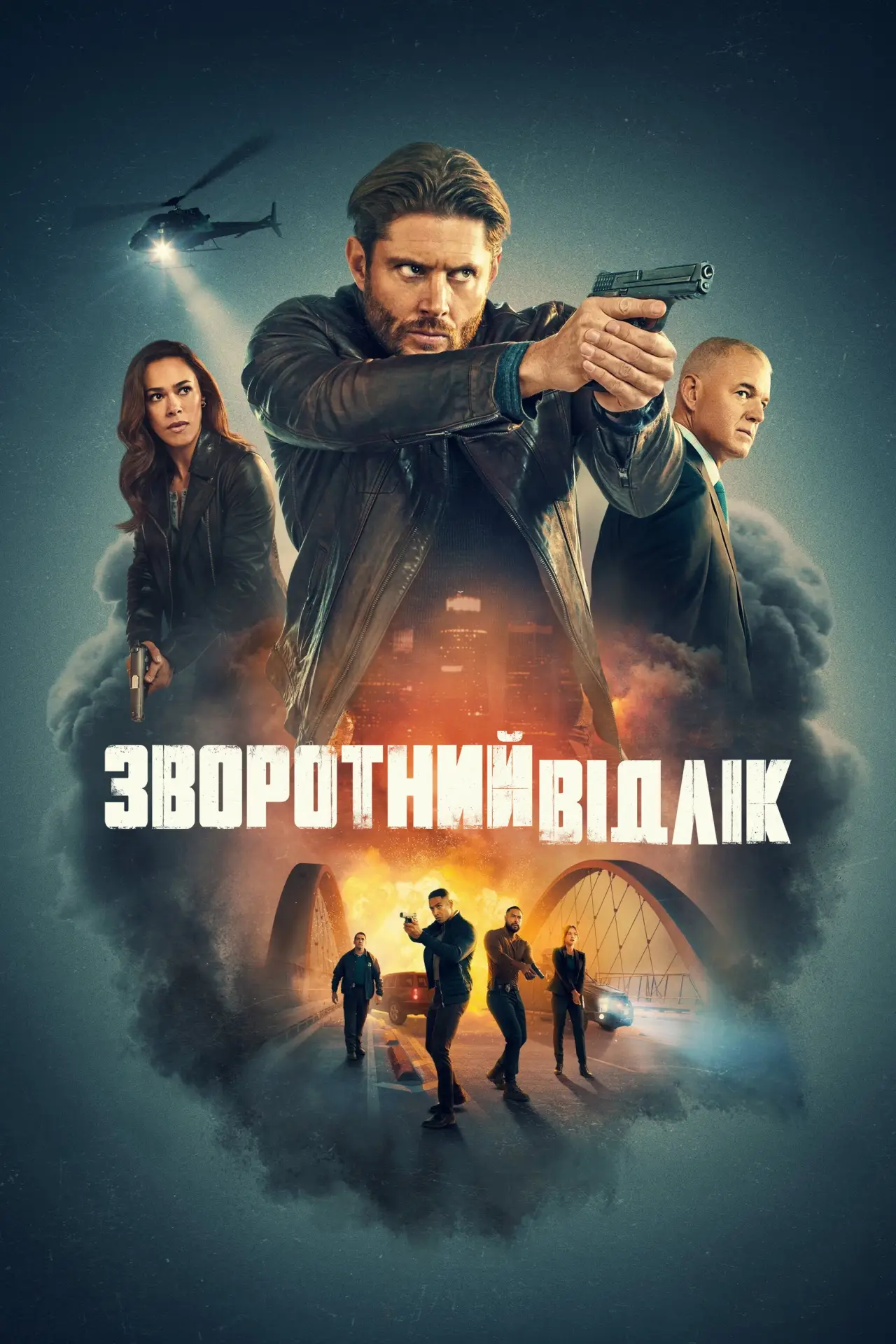 Постер до серіалу "Зворотний відлік"