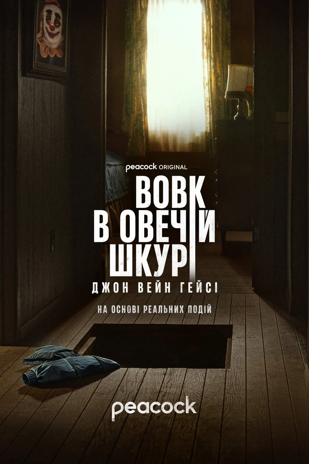 Постер до серіалу "Вовк в овечій шкурі: Джон Вейн Гейсі"