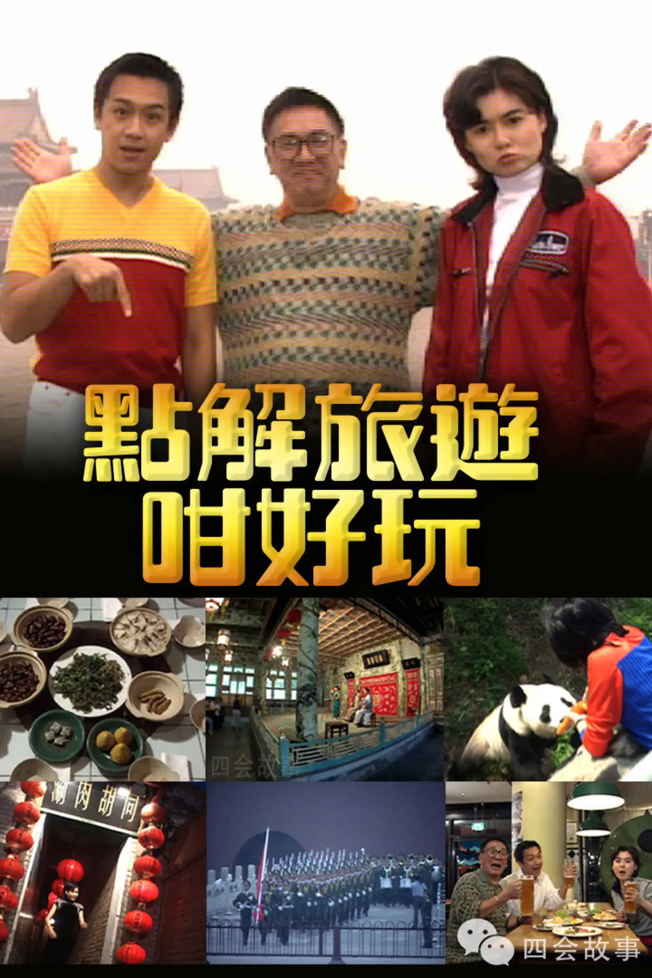 Постер до серіалу "點解旅遊好好玩"