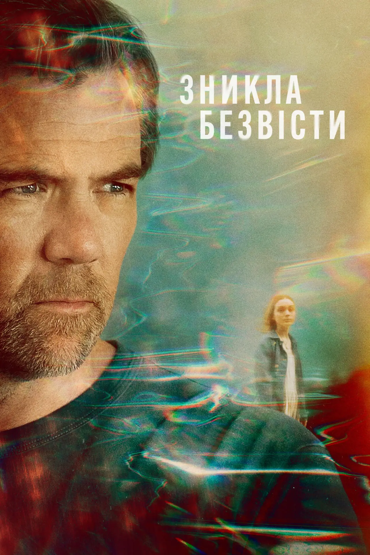 Постер до серіалу "Зникла безвісти"