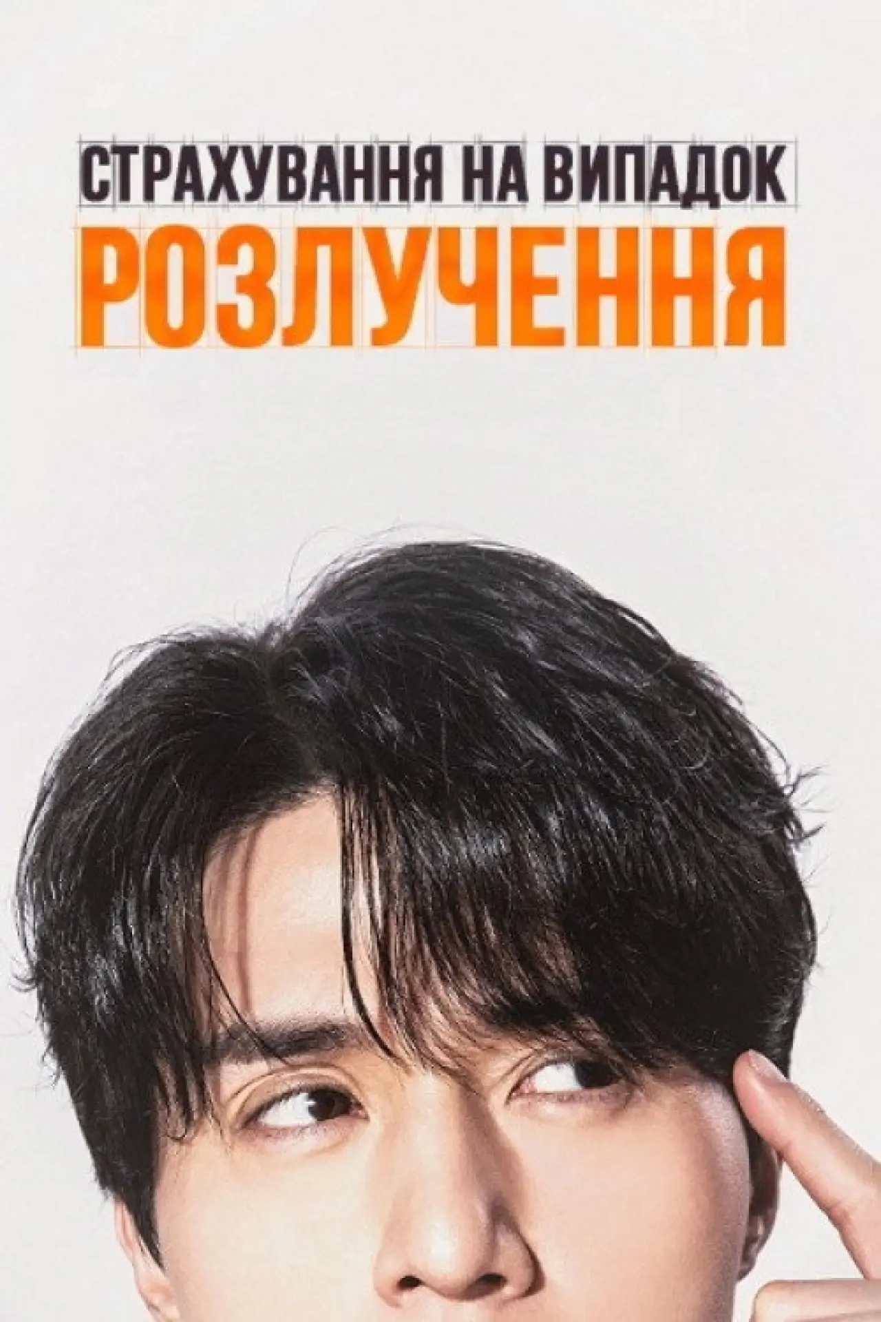 Постер к сериалу "Страхування на випадок розлучення"