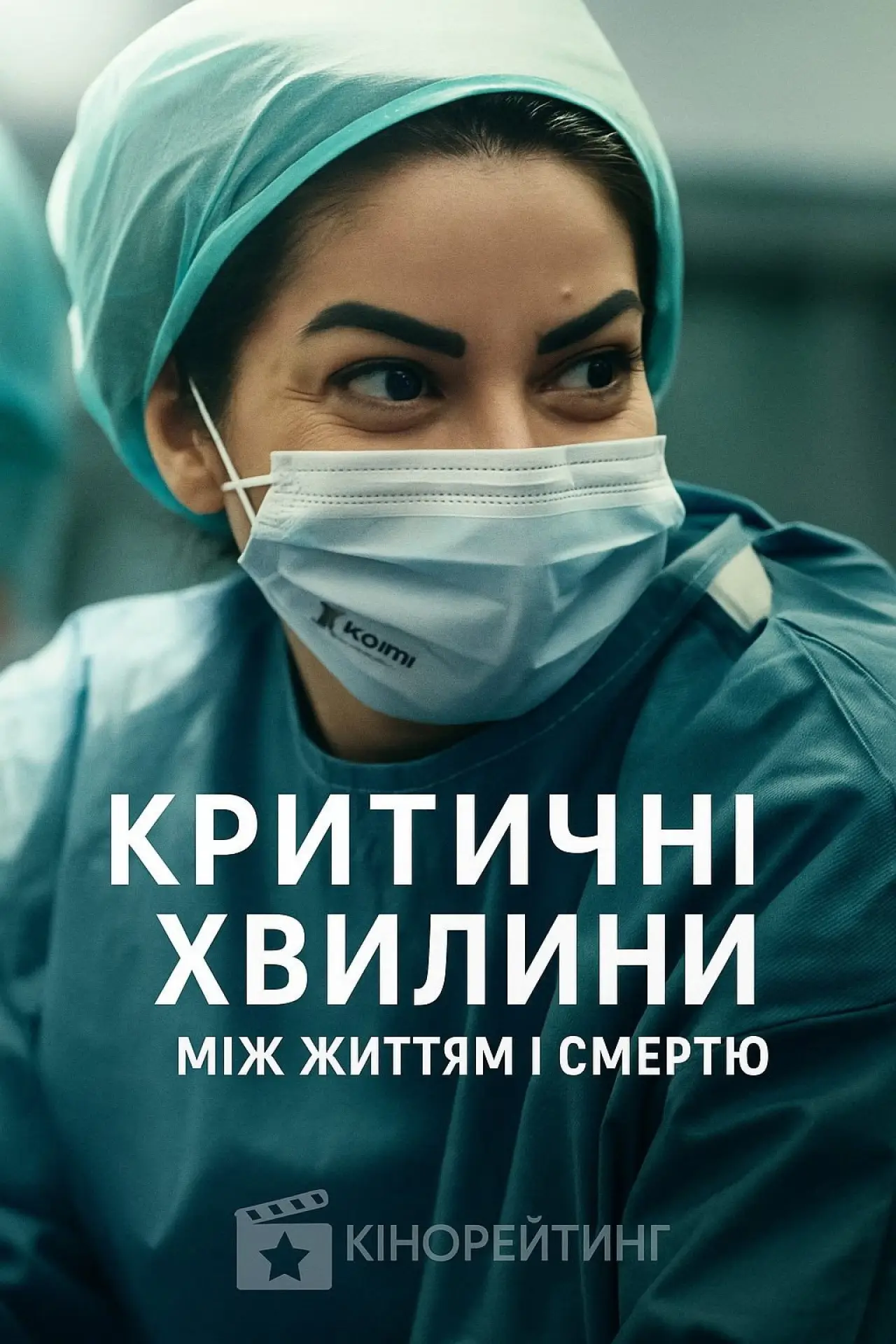 Постер до серіалу "Критичні хвилини: Між життям і смертю"