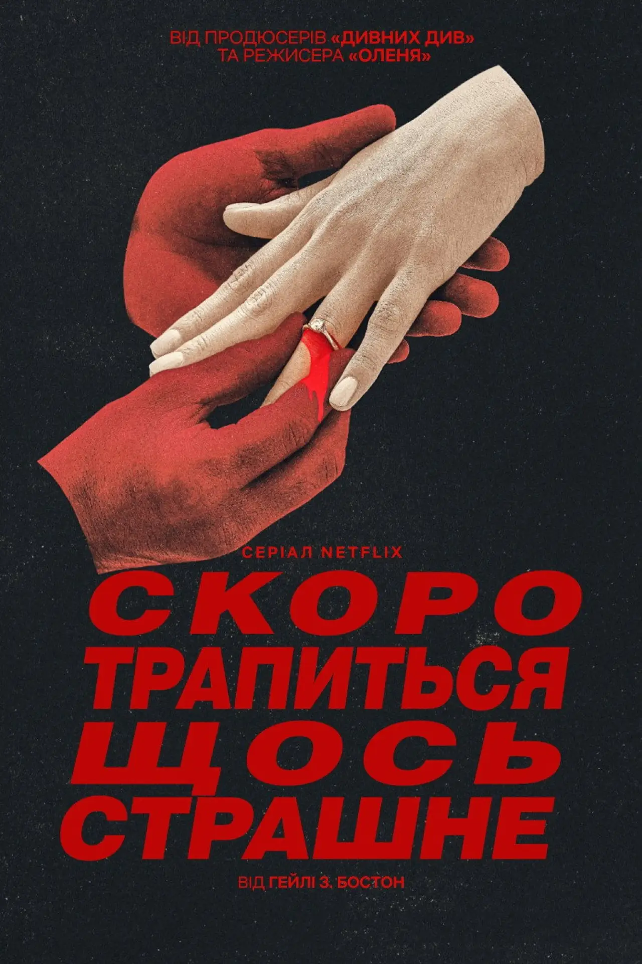 Постер до серіалу "Скоро трапиться щось страшне"