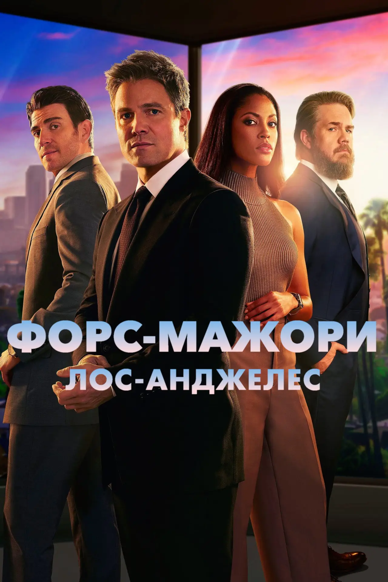 Постер к сериалу "Форс-мажори: Лос-Анджелес"