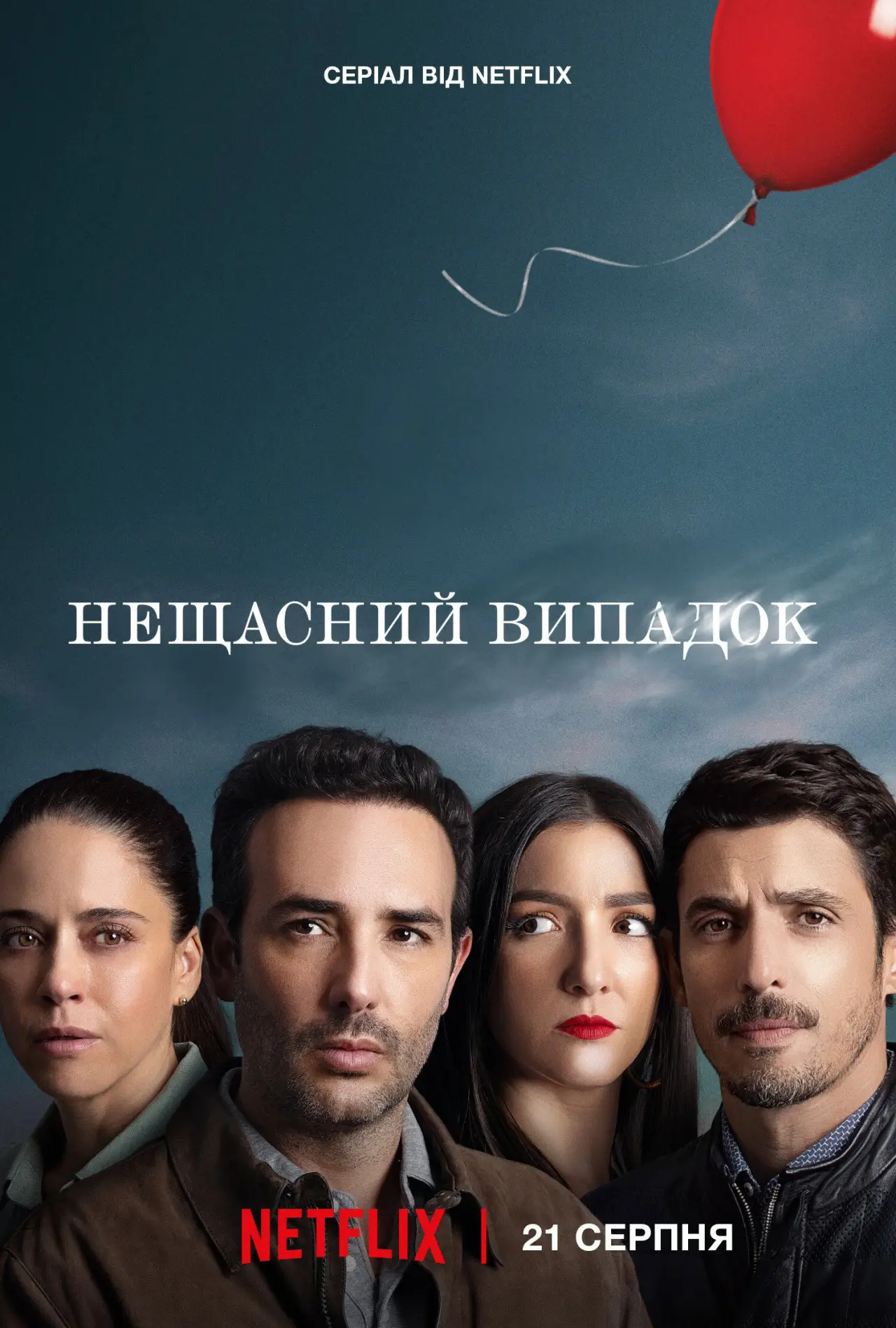 Постер до серіалу "Нещасний випадок"