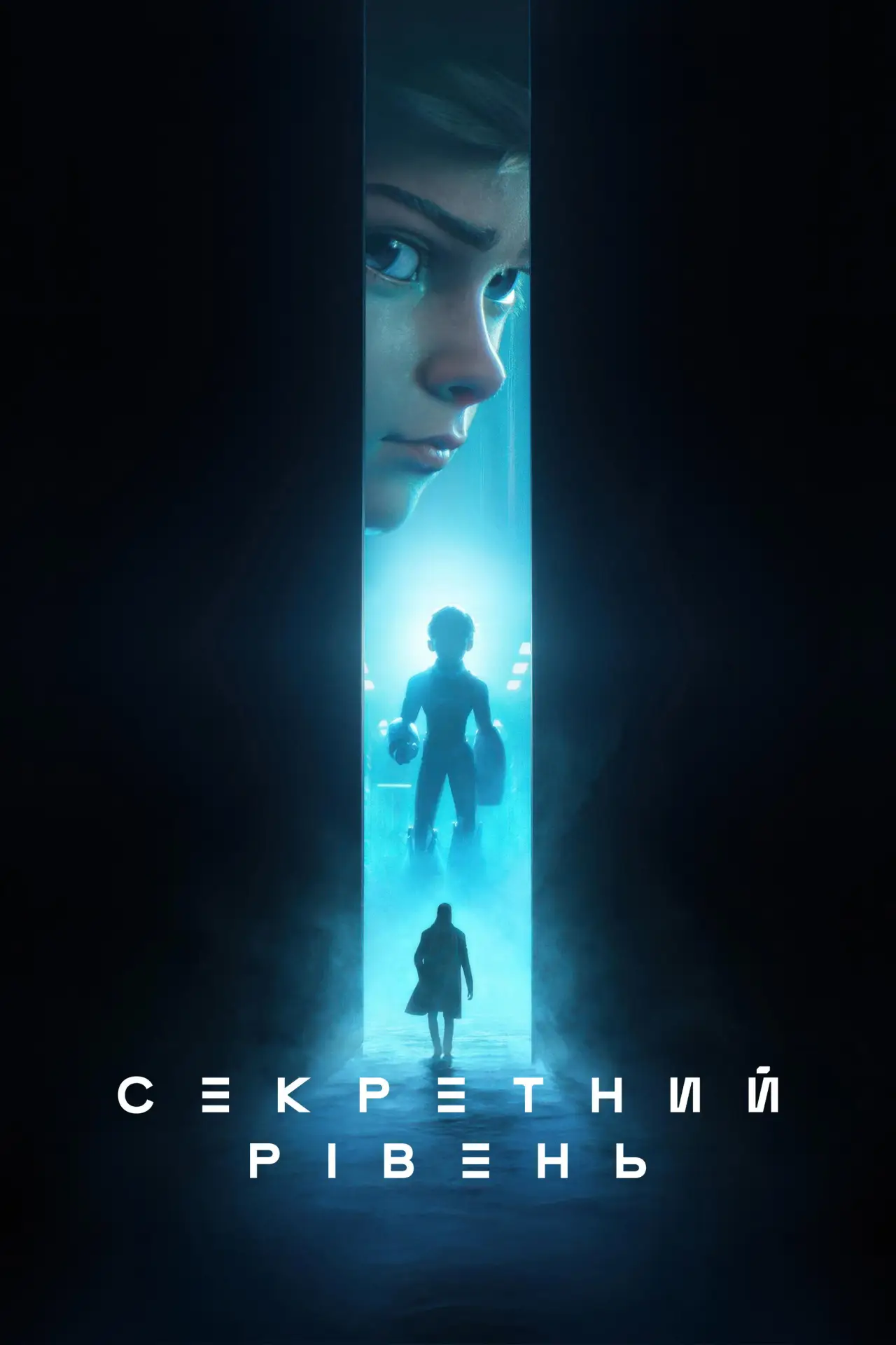Постер до серіалу "Секретний рівень"