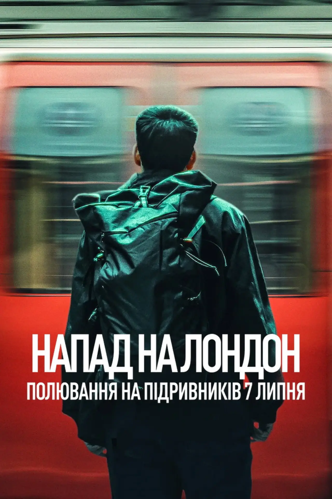 Постер до серіалу "Напад на Лондон: Полювання на підривників 7 липня"
