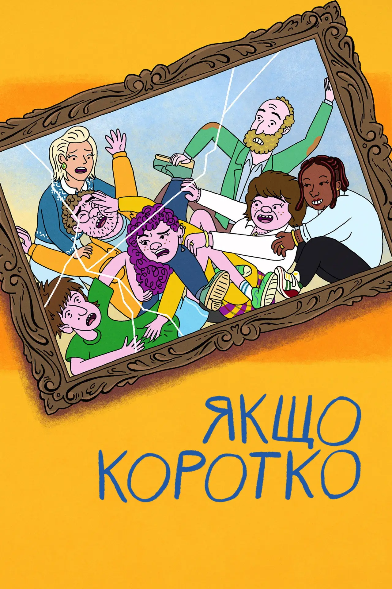 Постер до серіалу "Якщо коротко"