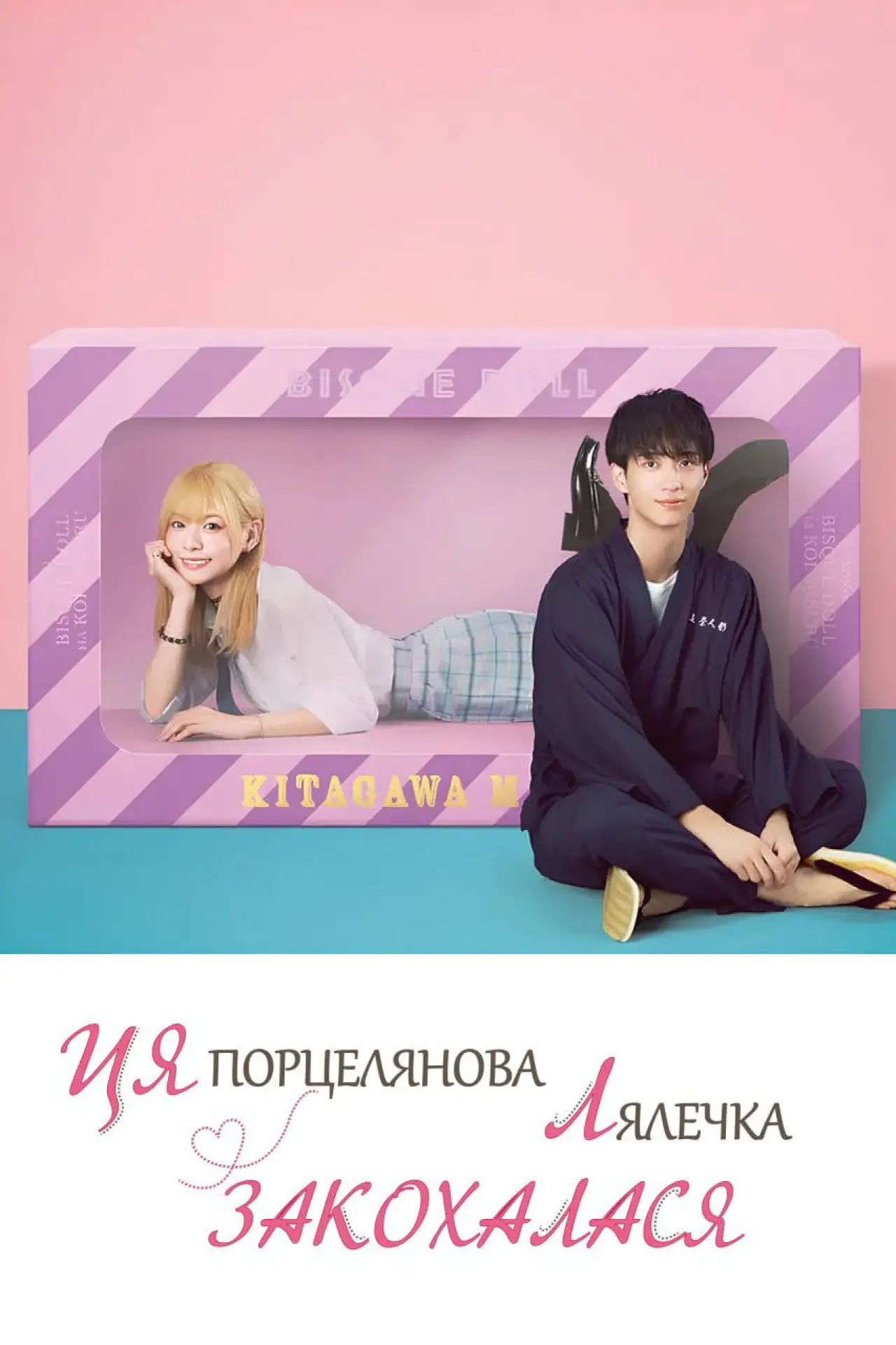 Постер до серіалу "Ця порцелянова лялечка закохалася"