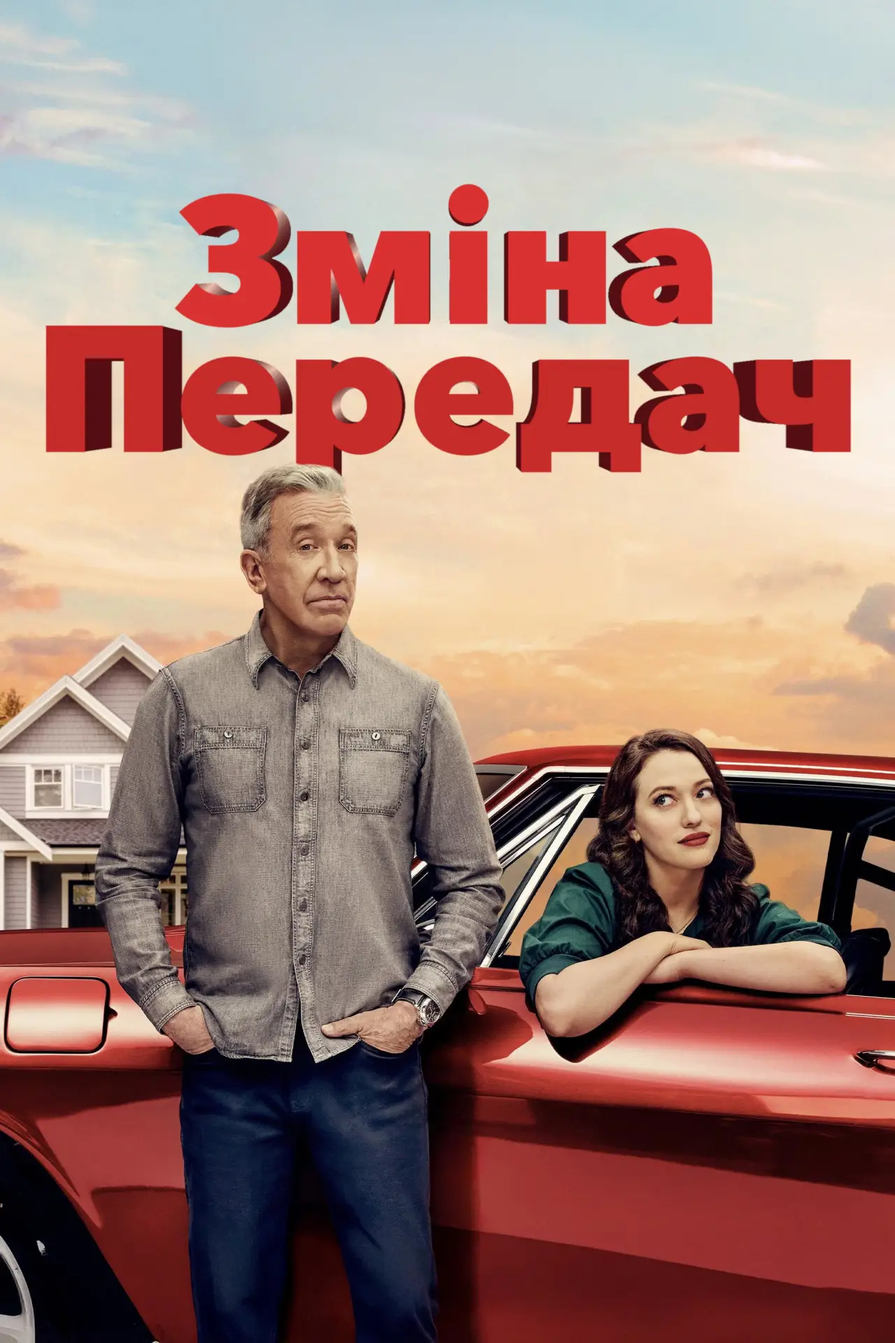 Постер к сериалу "Зміна передач"