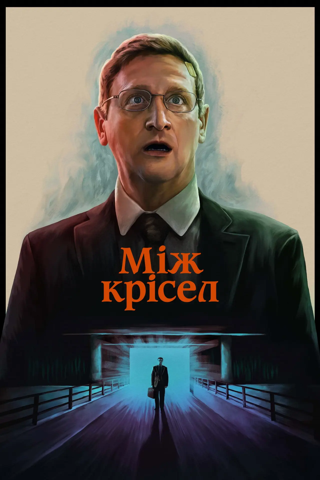 Постер до серіалу "Між крісел"