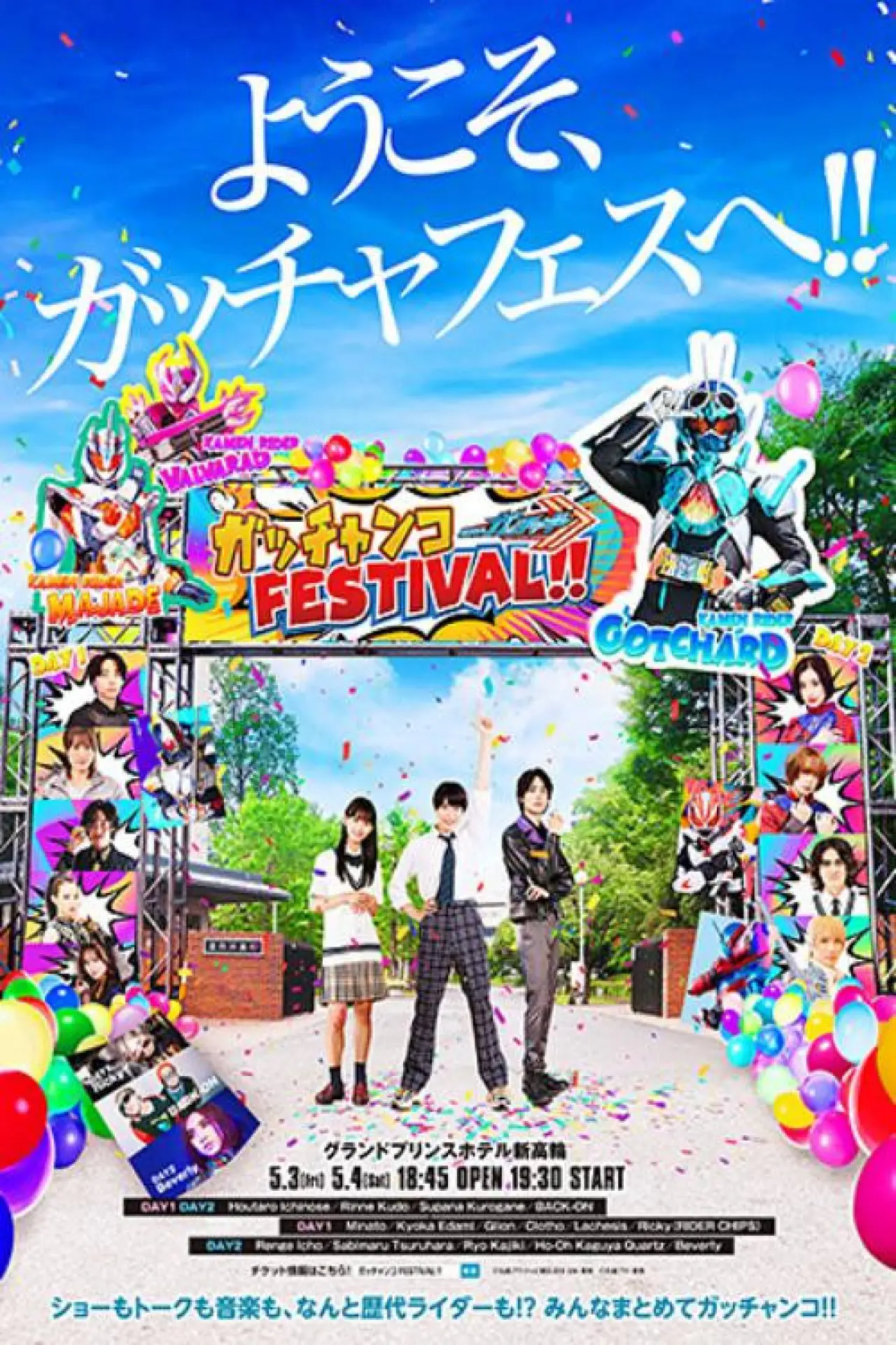 Постер до серіалу "仮面ライダーガッチャード　ガッチャンコＦＥＳＴＩＶＡＬ！！"