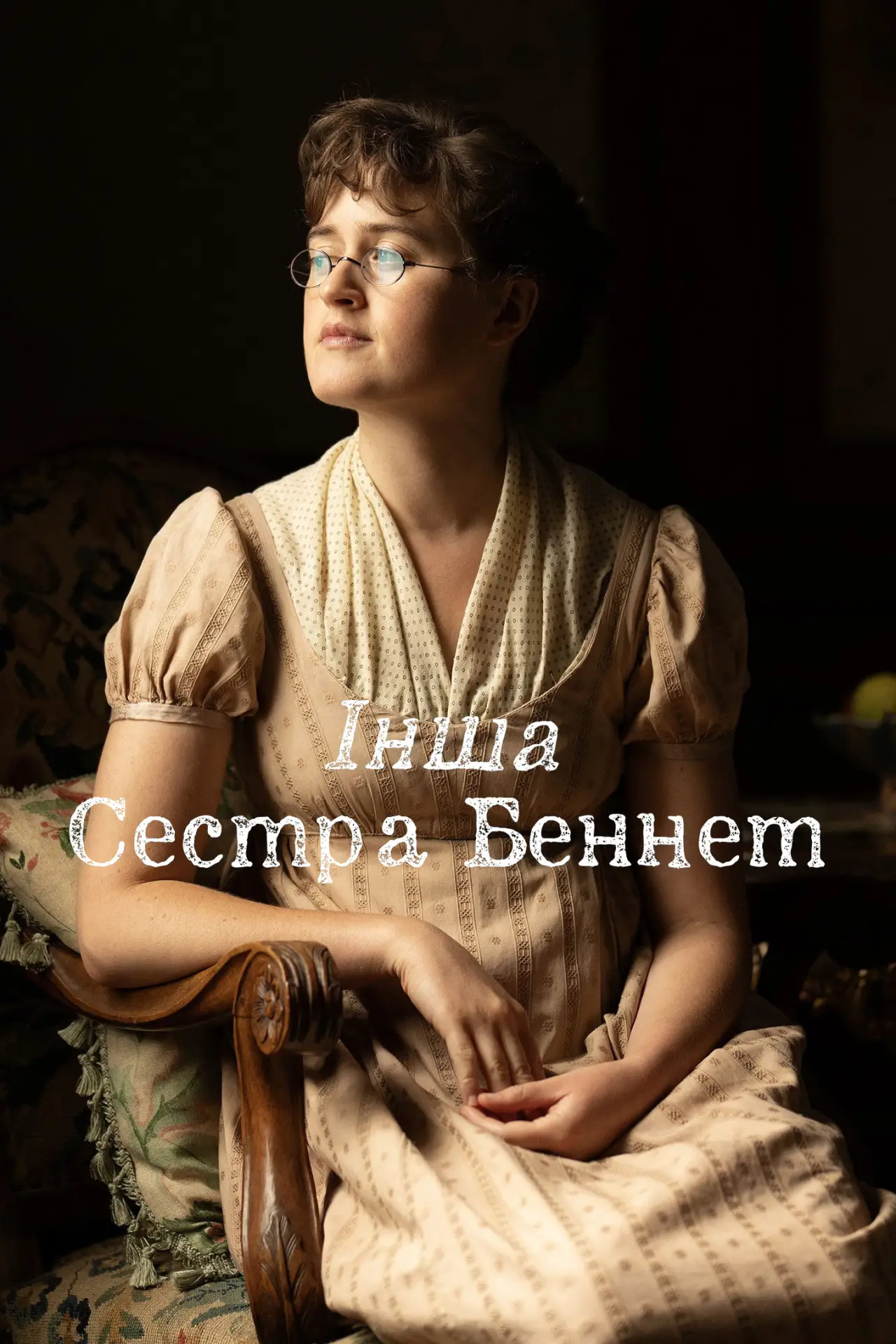 Постер до серіалу "Інша сестра Беннет"