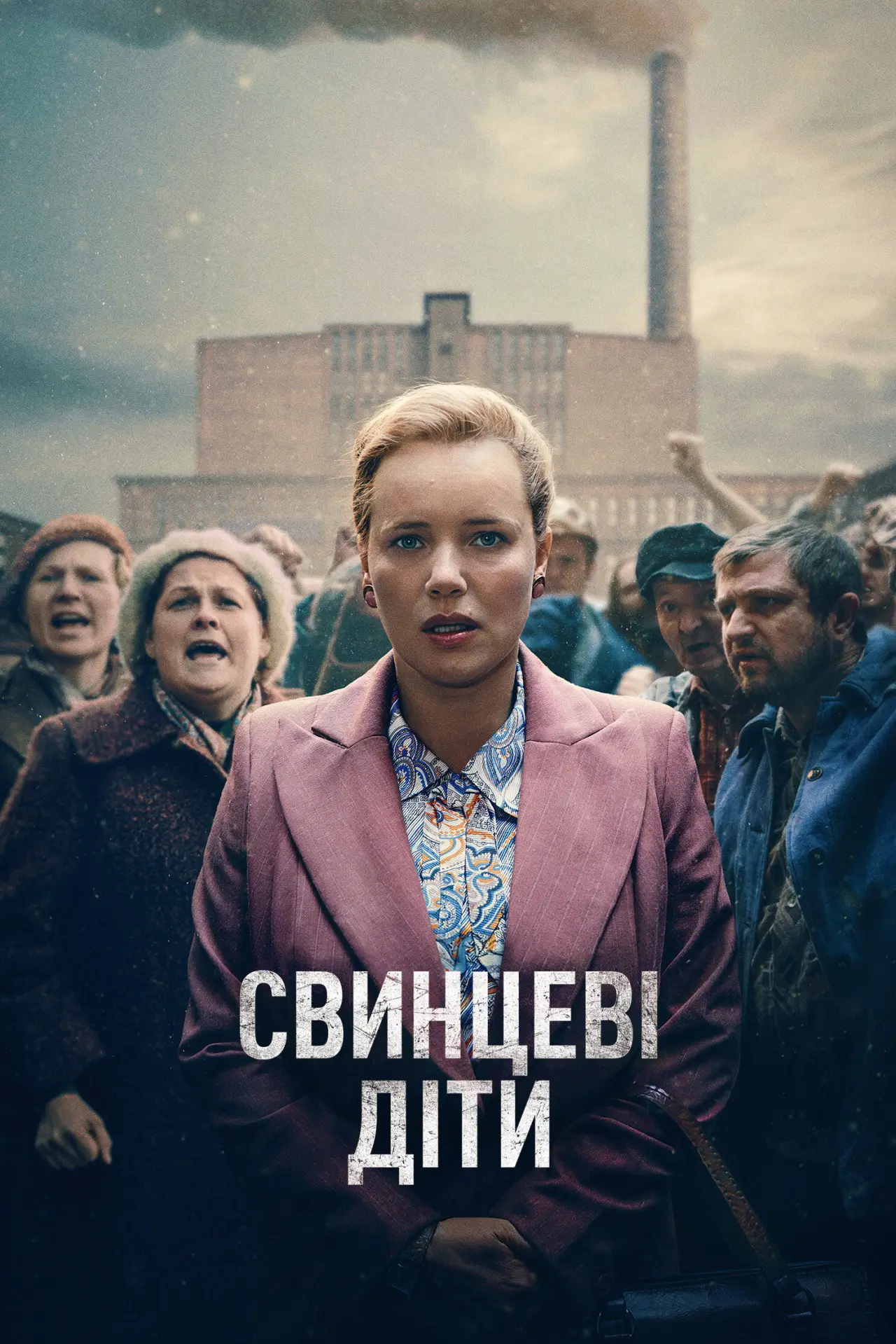Постер до серіалу "Свинцеві діти"