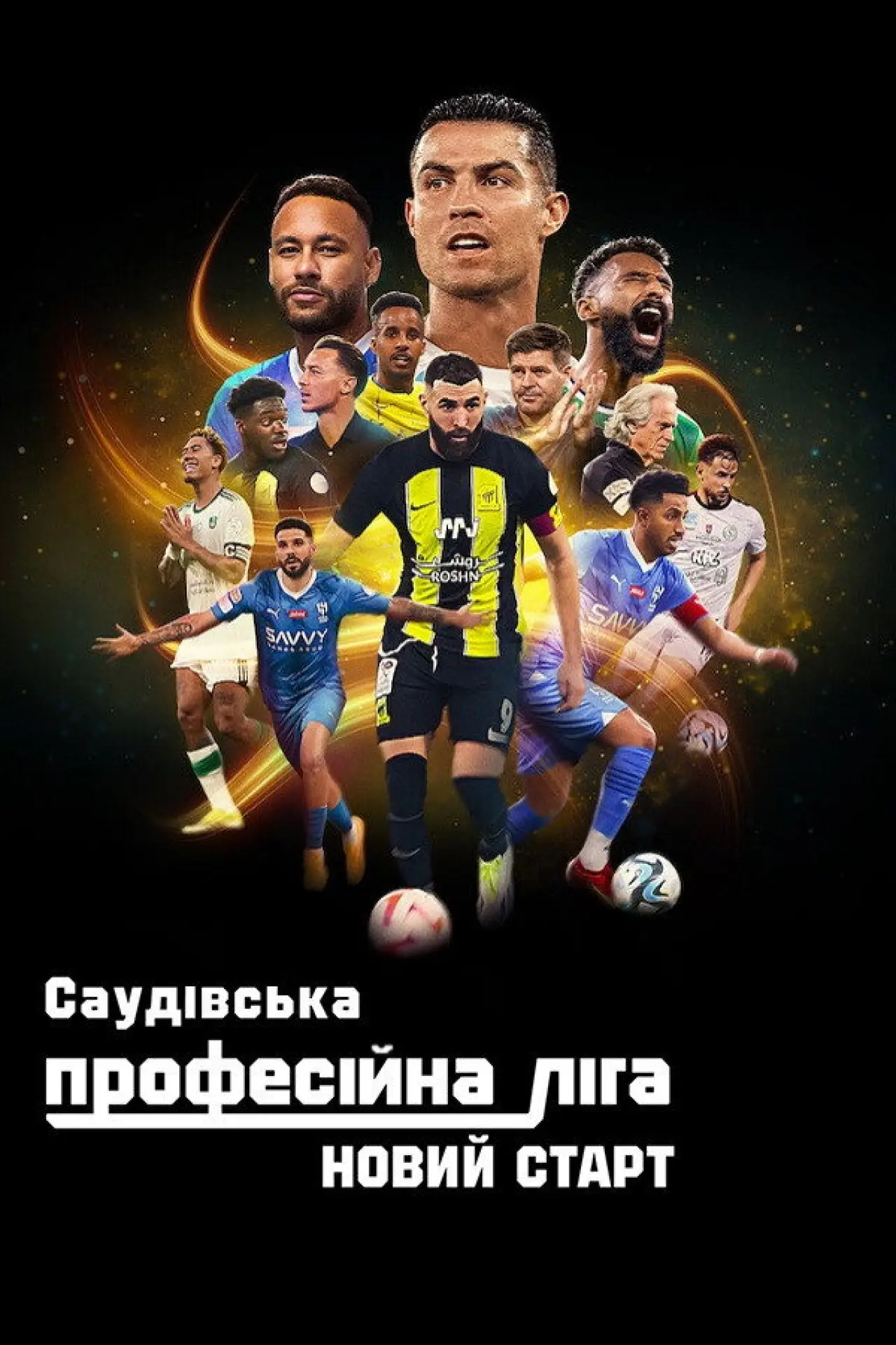 Постер до серіалу "Саудівська Професійна ліга: Новий старт"