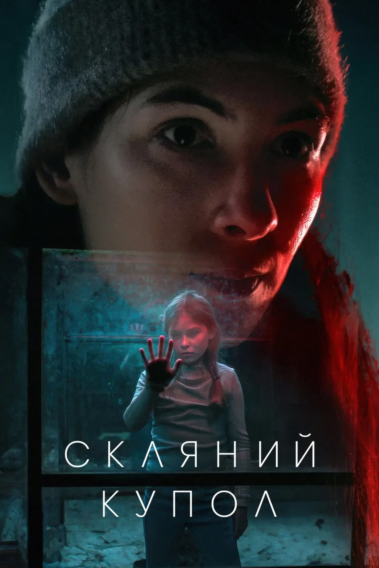 Постер до серіалу "Скляний купол"