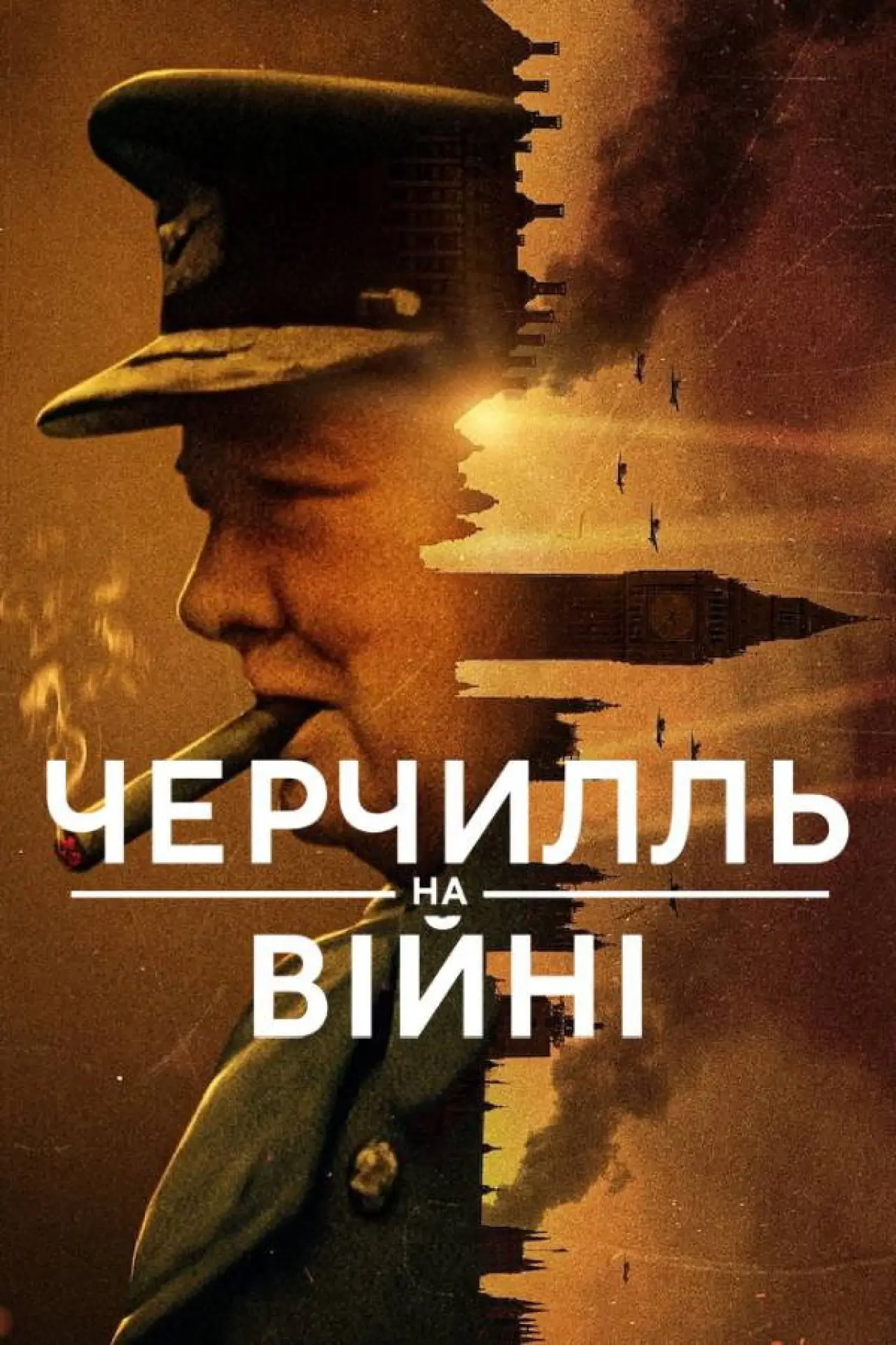 Постер до серіалу "Черчилль на війні"